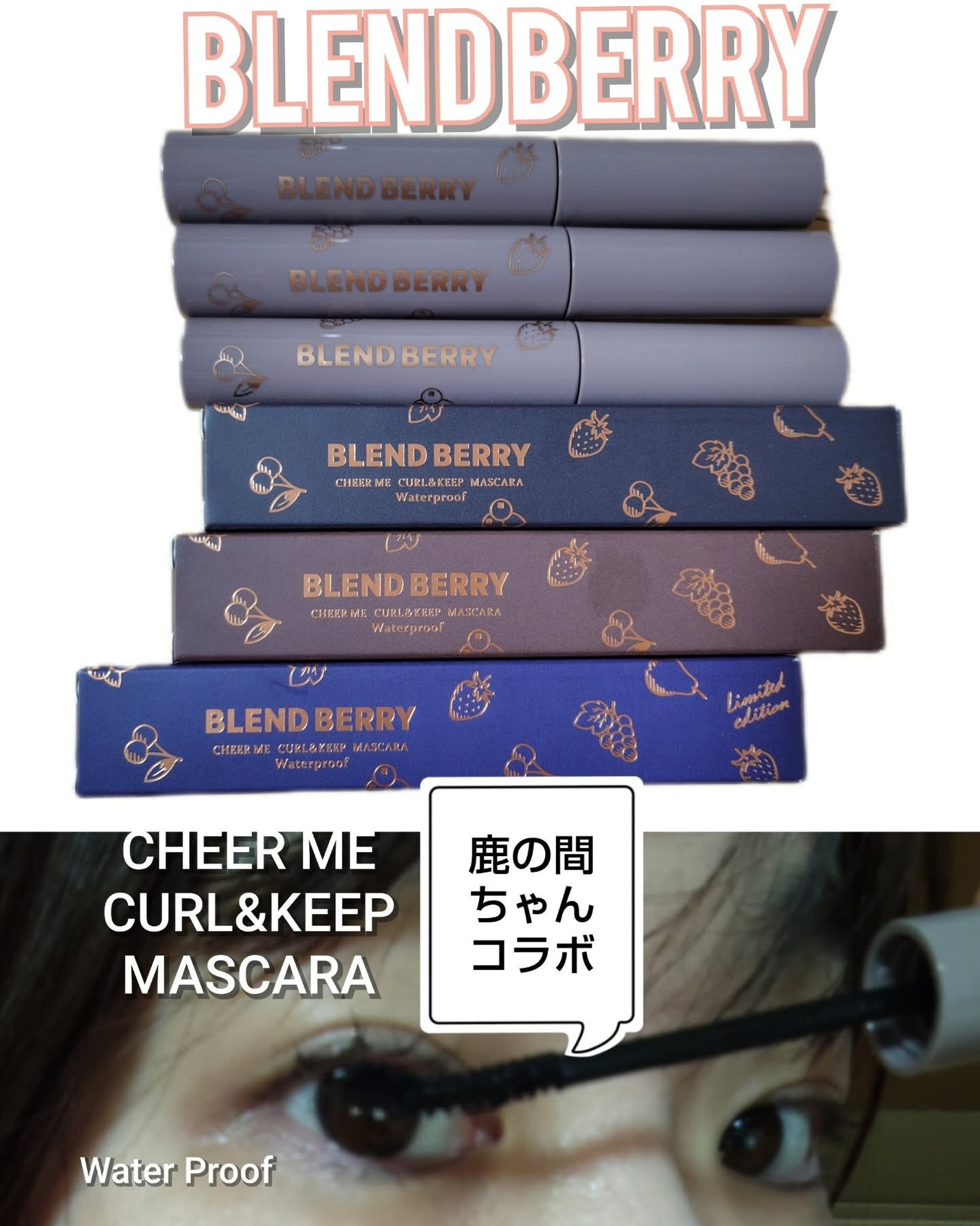 ブレンドベリー チアミー カール&キープ マスカラ WP/BLEND BERRY/マスカラを使ったクチコミ(1枚目)