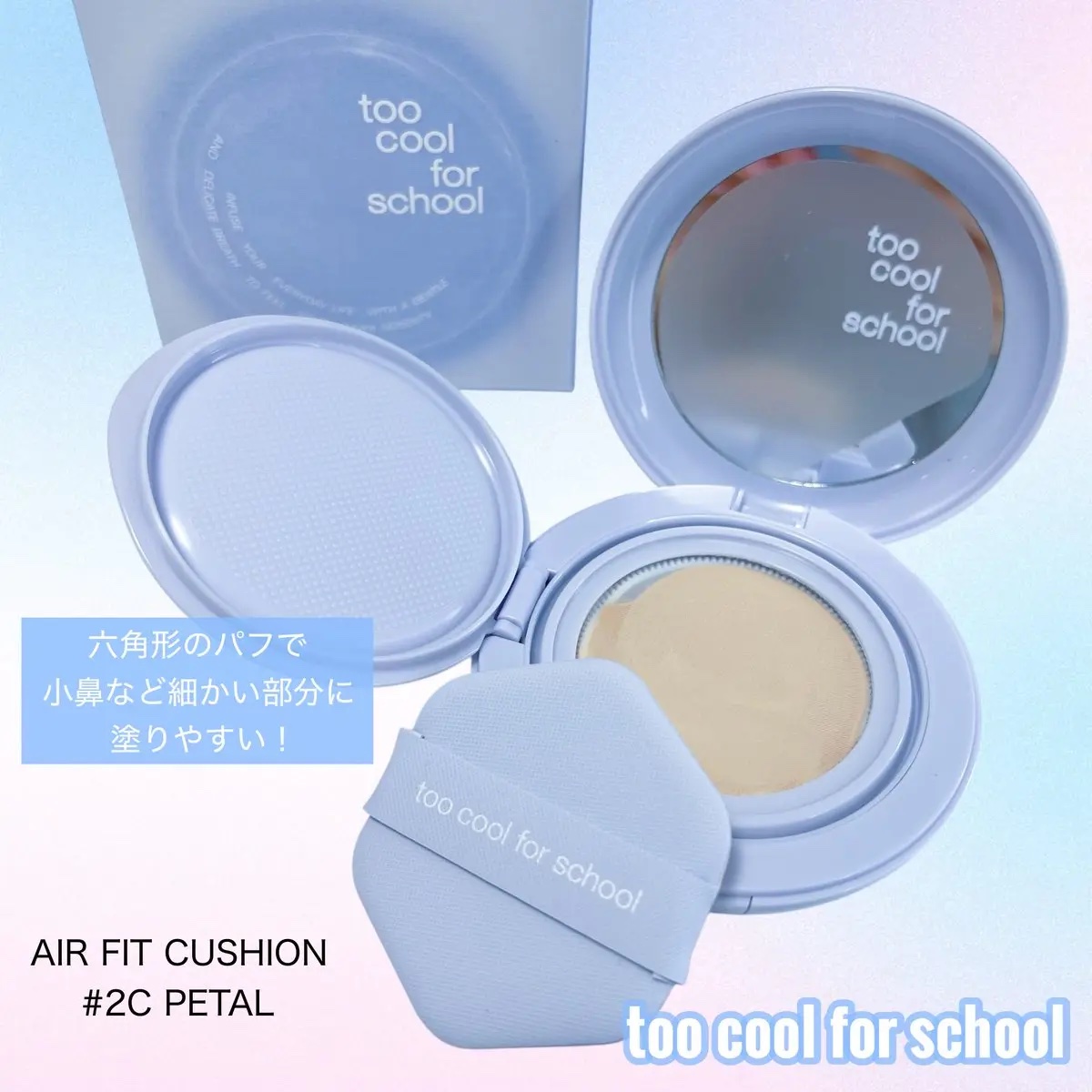 エアーフィットクッション/too cool for school/クッションファンデーションを使ったクチコミ（2枚目）