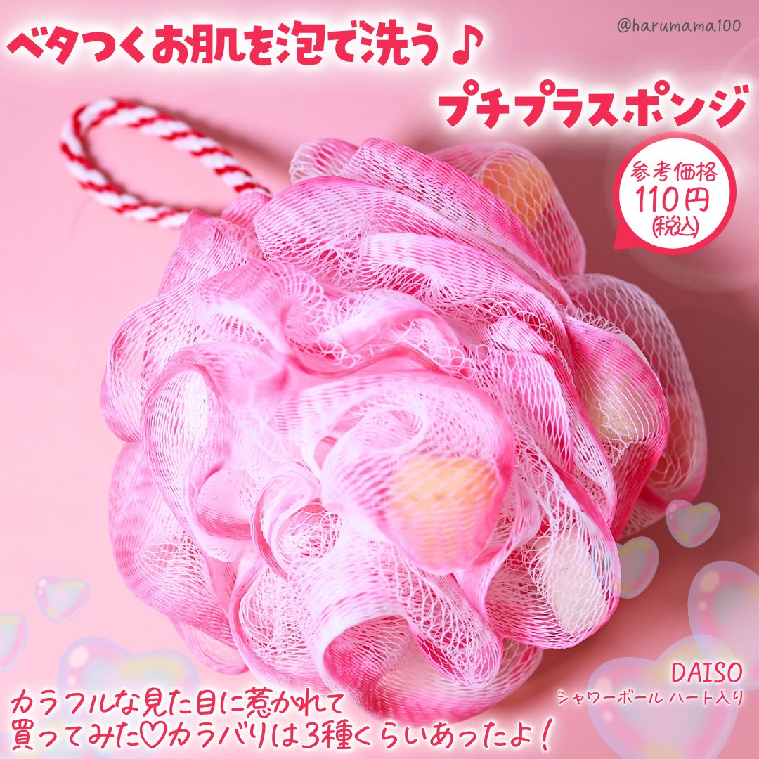 シャワーボール ハート入り/DAISO/バスグッズを使ったクチコミ（2枚目）