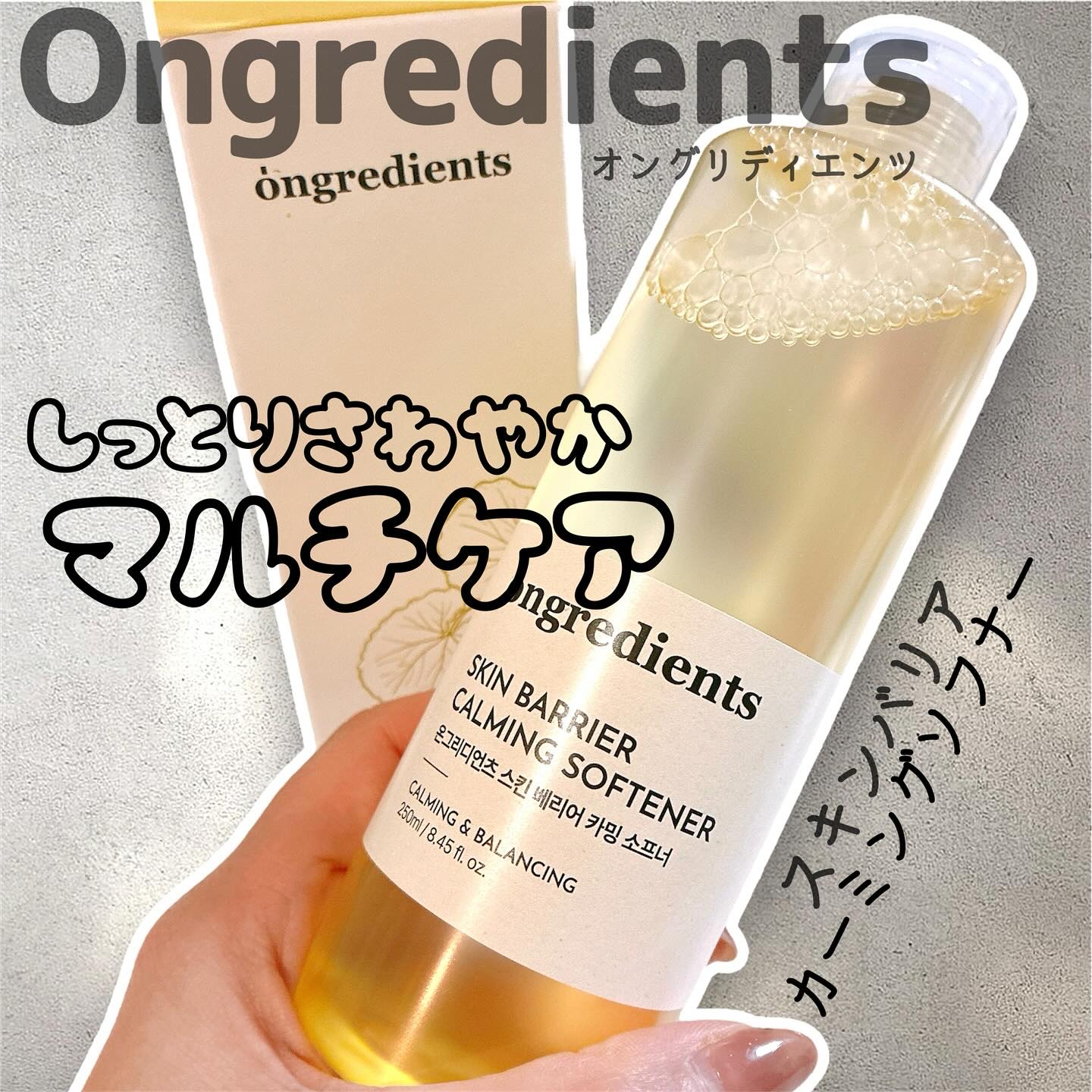 この度は(@ongredientsjp)様よりご提供頂きました🥰ありがとうございます︎🫶

———————————

ongredients
スキンバリアカーミングソフナー
250ml・1,980円税込

———————————

乾燥