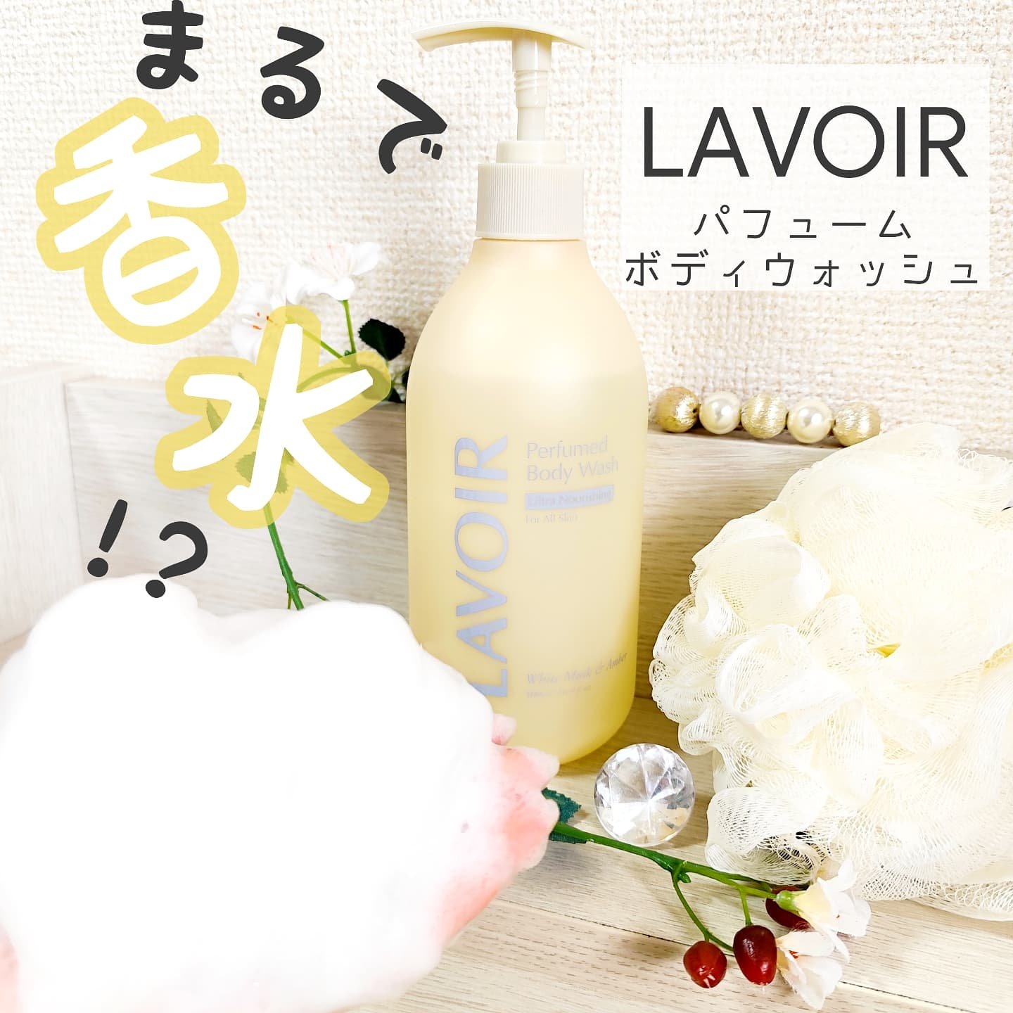 パフューム ボディウォッシュ ホワイトムスク&アンバー/LAVOIR/ボディソープを使ったクチコミ（1枚目）