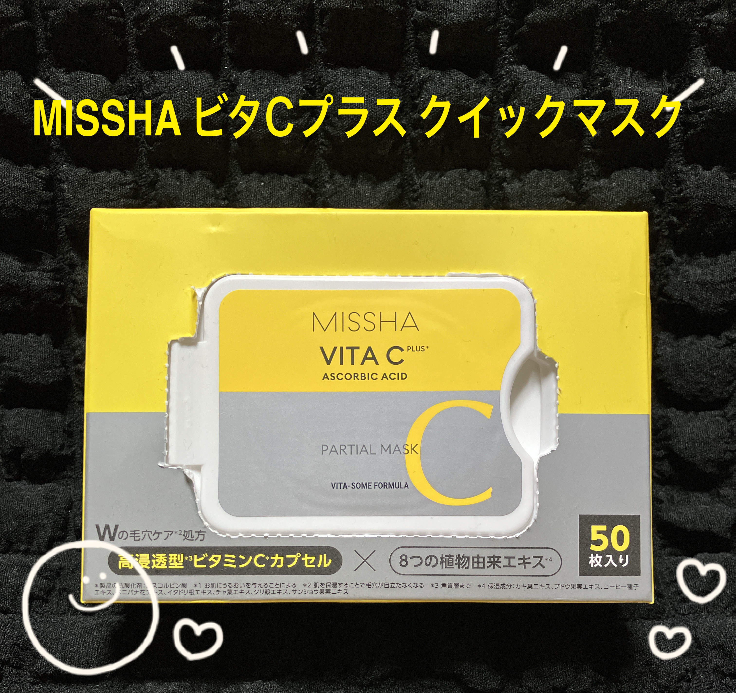 ミシャ ビタシープラス クイックマスク/MISSHA/シートマスク・パックを使ったクチコミ（1枚目）