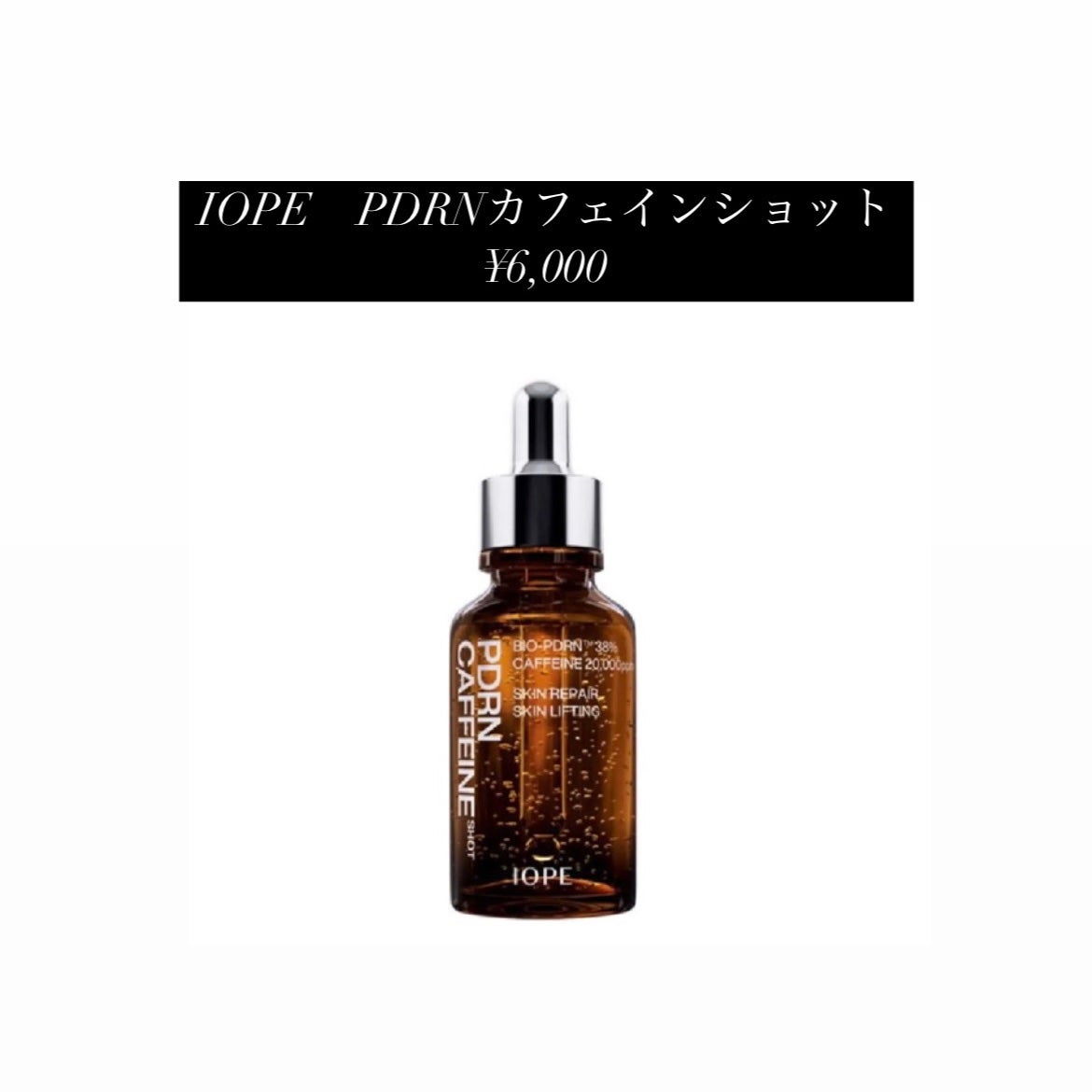 PDRNカフェインショット/IOPE/美容液を使ったクチコミ(1枚目)