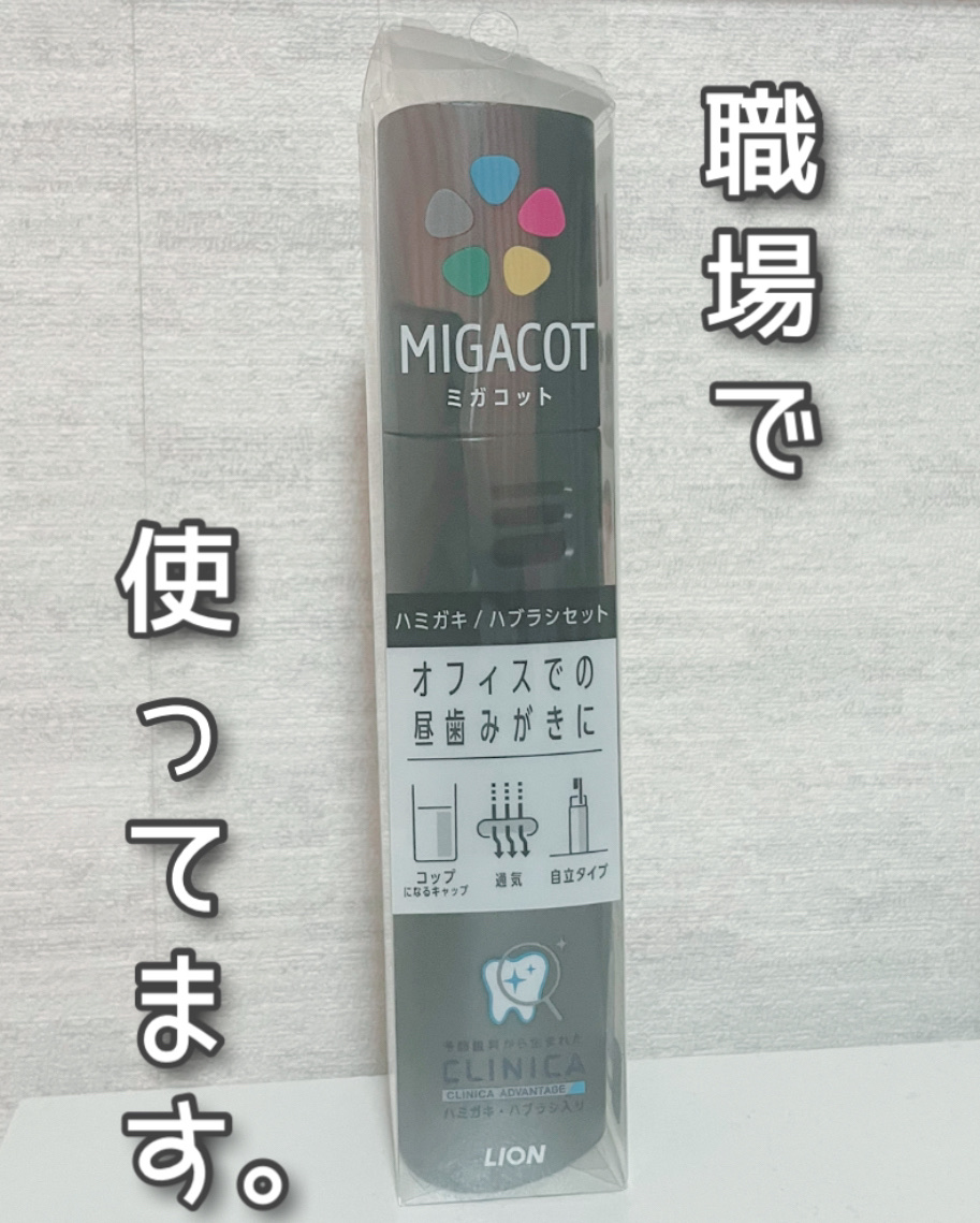 MIGACOT/ライオン/その他オーラルケアを使ったクチコミ（1枚目）