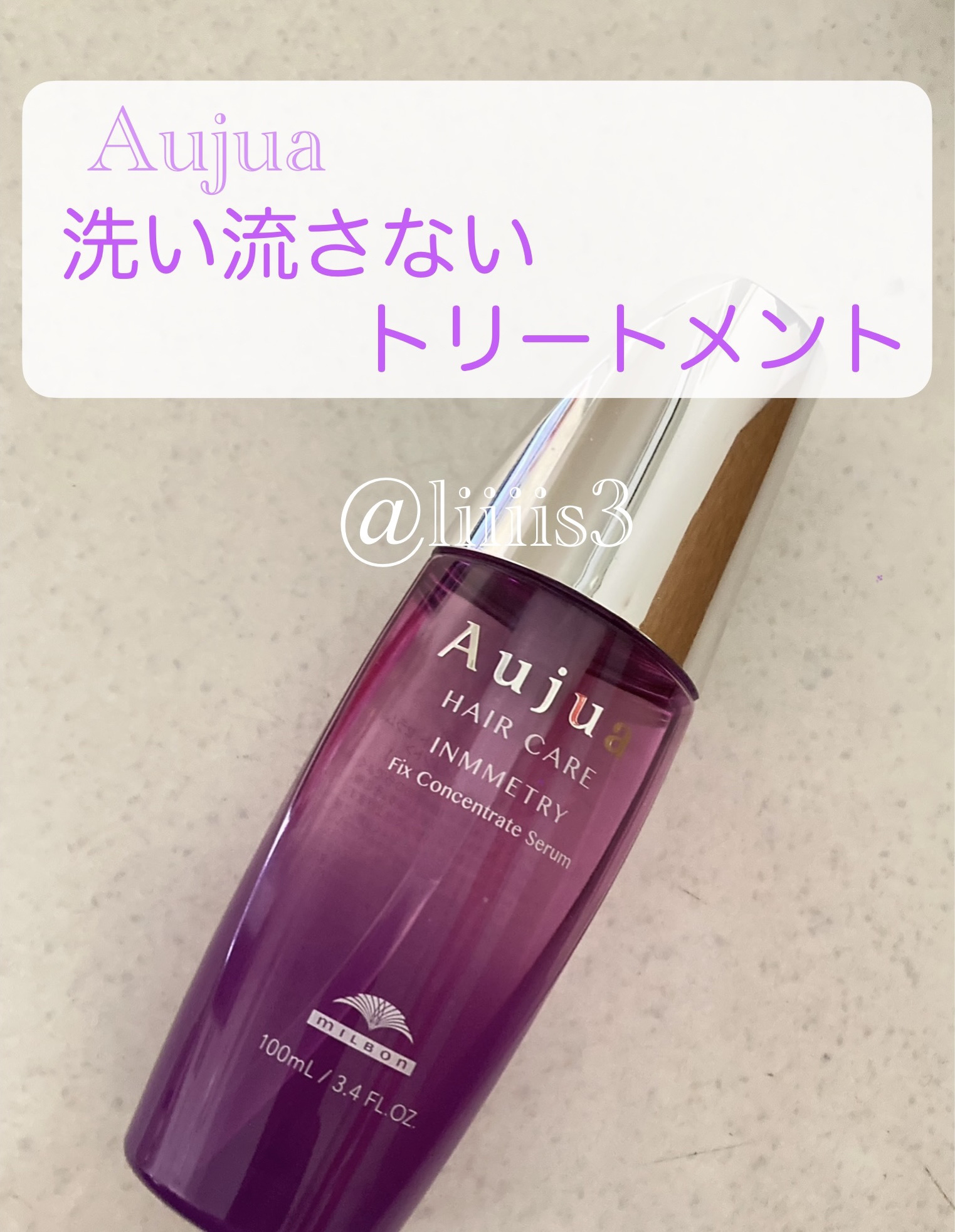 インメトリィ フィクスコンセントレート セラム /オージュア/ヘアオイルを使ったクチコミ（1枚目）