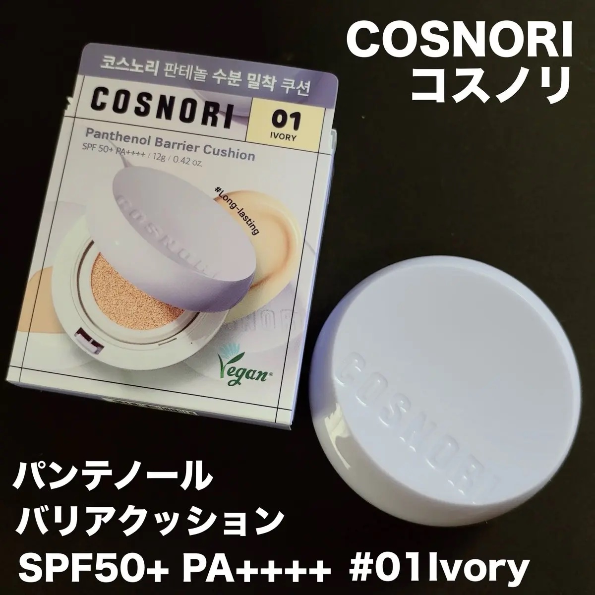 パンテノールバリアクッション/COSNORI/クッションファンデーションを使ったクチコミ（1枚目）