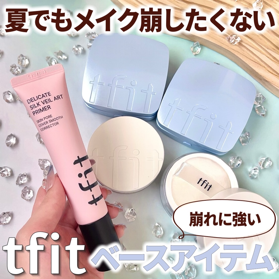 デリケートシルクベールアートプライマー/TFIT/化粧下地を使ったクチコミ（1枚目）