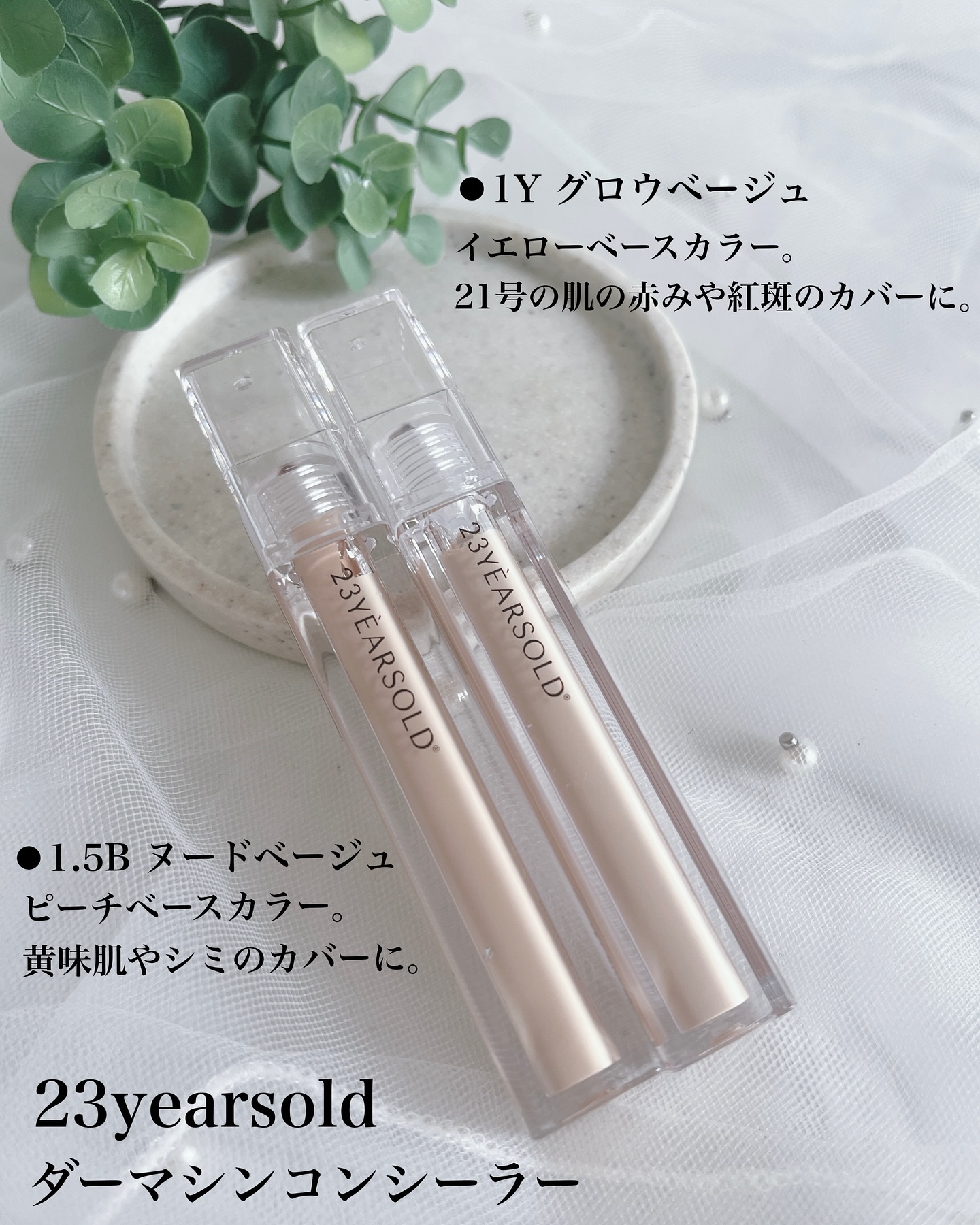 ダーマシンコンシーラー/23years old/リキッドコンシーラーを使ったクチコミ（2枚目）