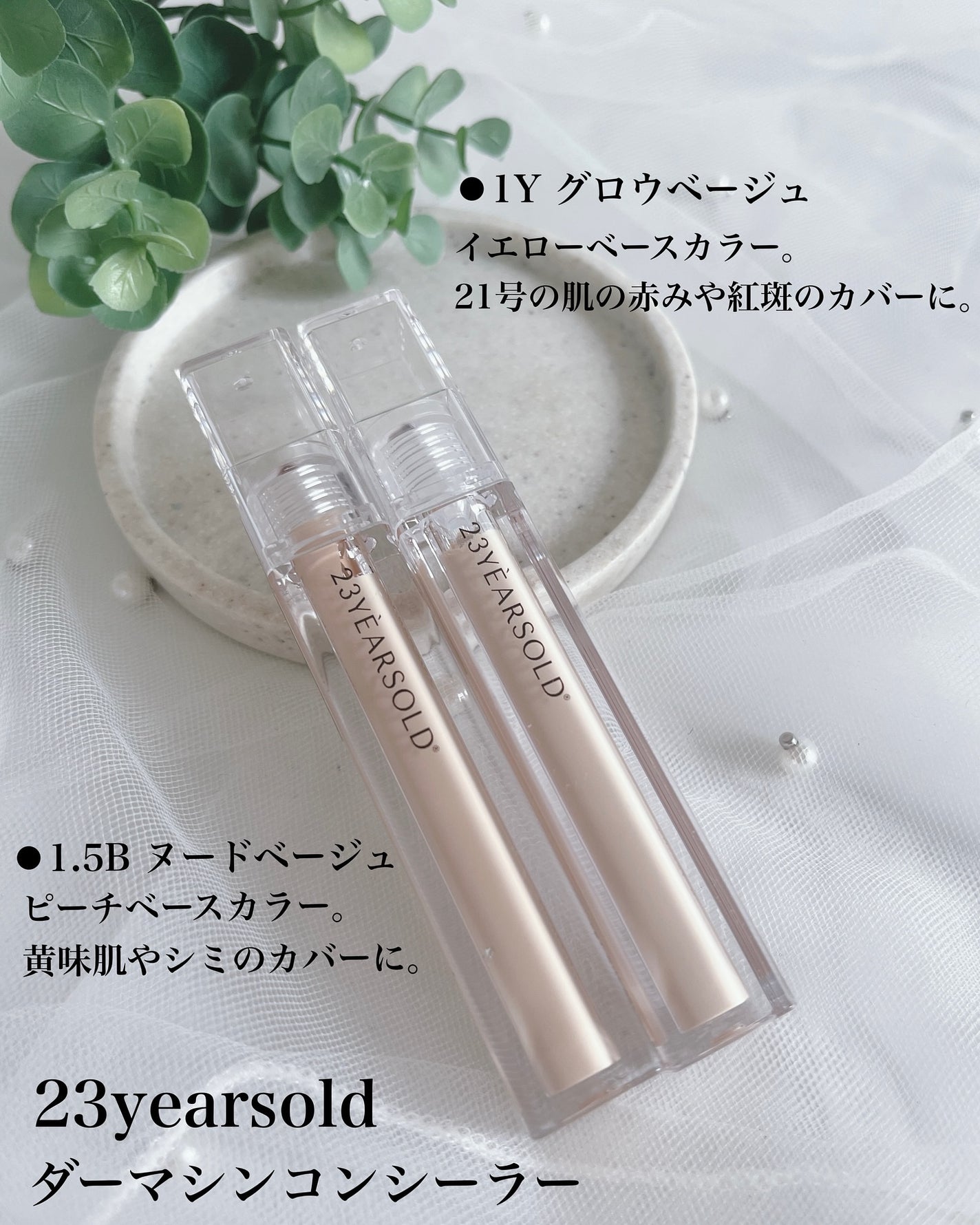 ダーマシンコンシーラー/23years old/リキッドコンシーラーを使ったクチコミ(2枚目)