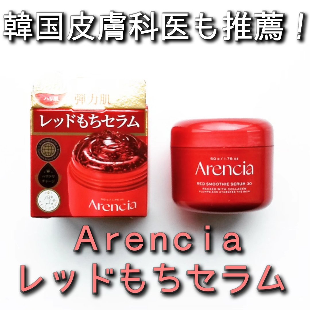 レッドモチセラム30/アレンシア/美容液を使ったクチコミ（1枚目）