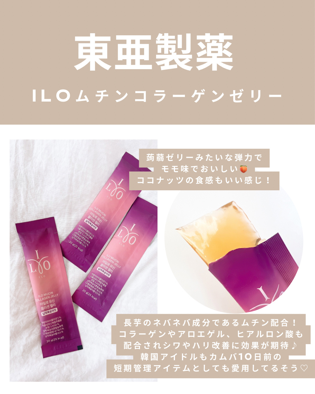 ILO ムチンコラーゲンゼリー/東亜製薬/美容サプリメントを使ったクチコミ（2枚目）