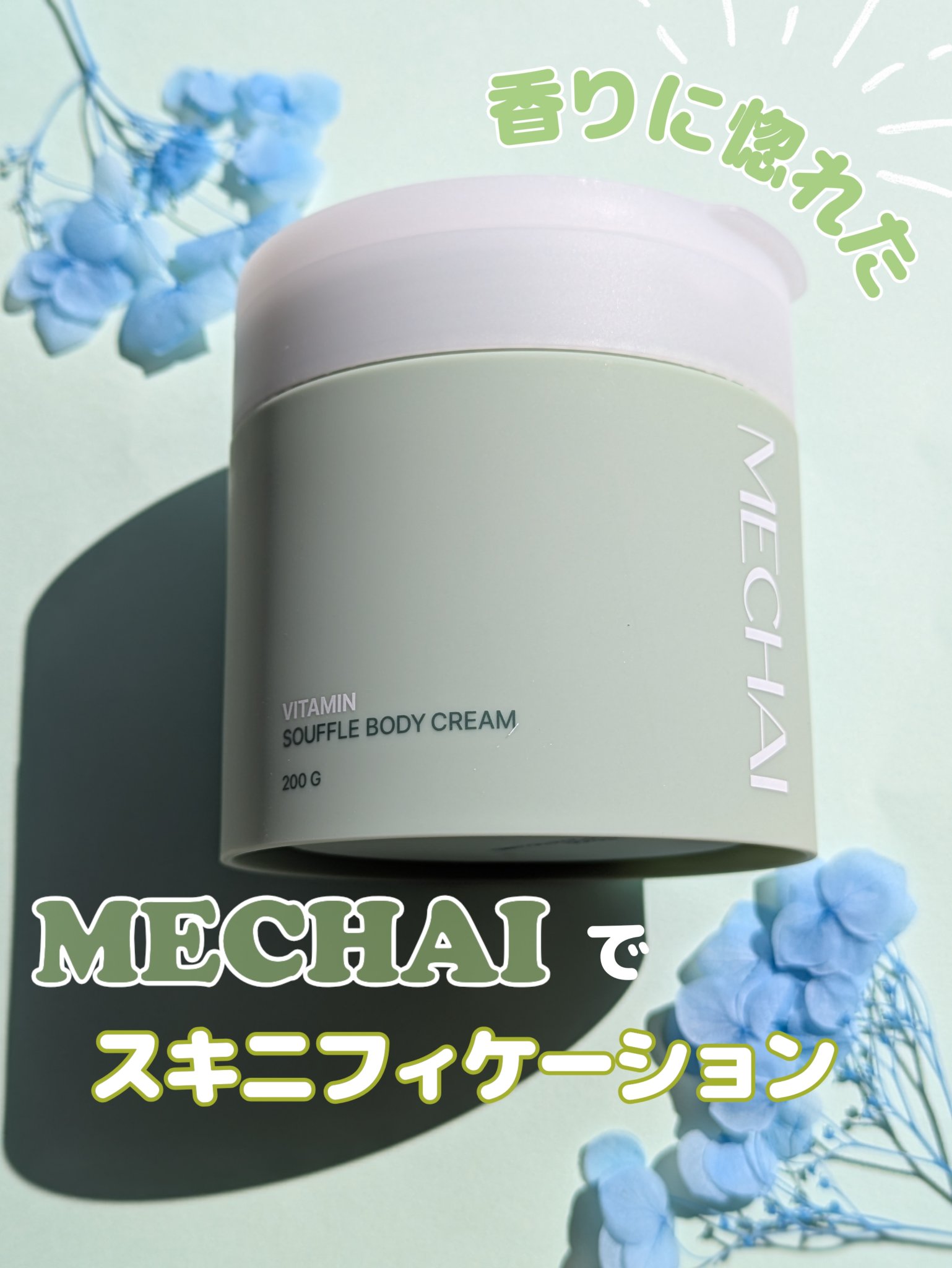 ビタミンスフレ ボディクリーム/MECHAI/ボディクリームを使ったクチコミ（1枚目）