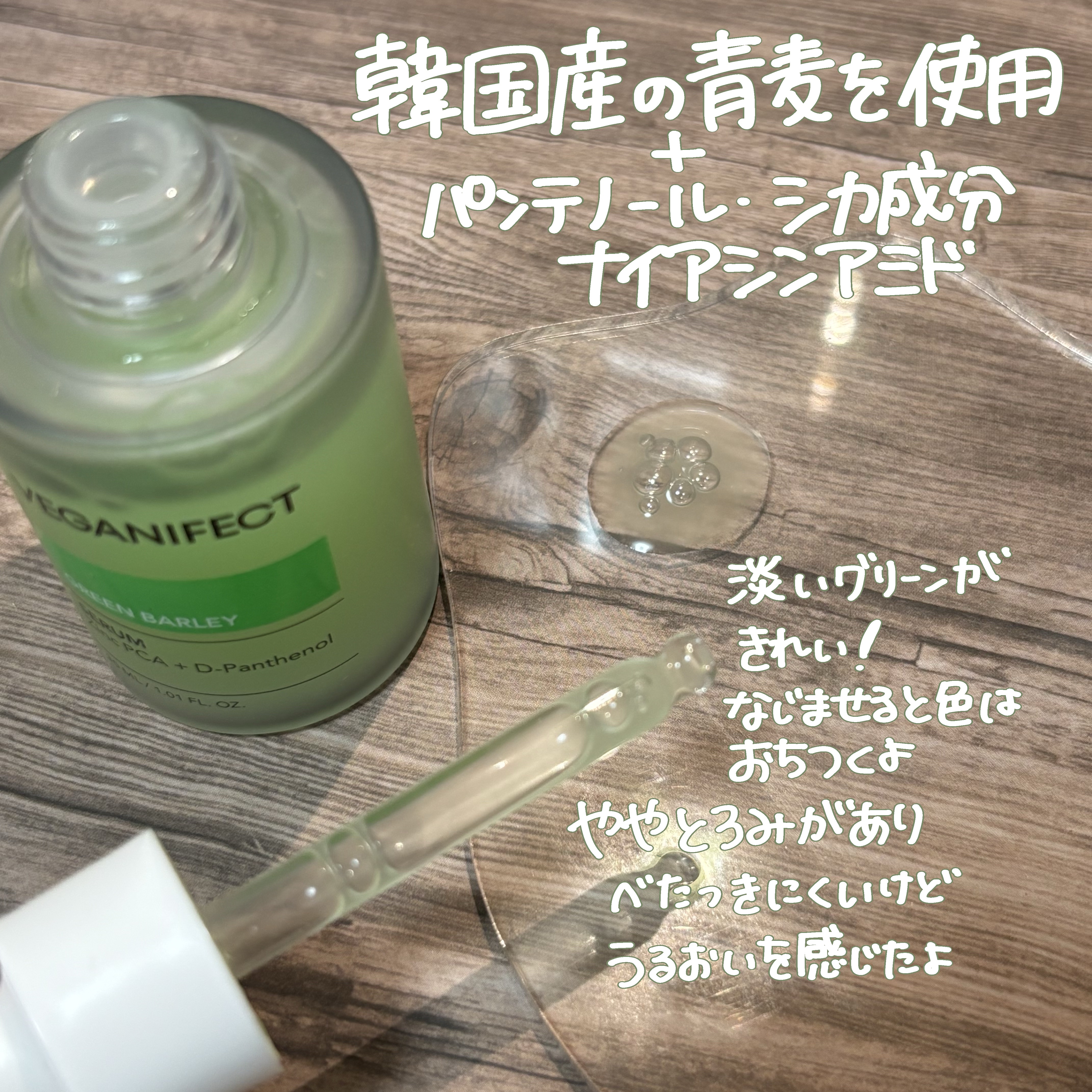 青麦ジンクセラム/Veganifect/美容液を使ったクチコミ（2枚目）