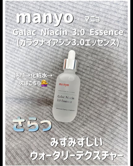 ガラク ナイアシン 3.0 エッセンス/manyo/美容液を使ったクチコミ(1枚目)