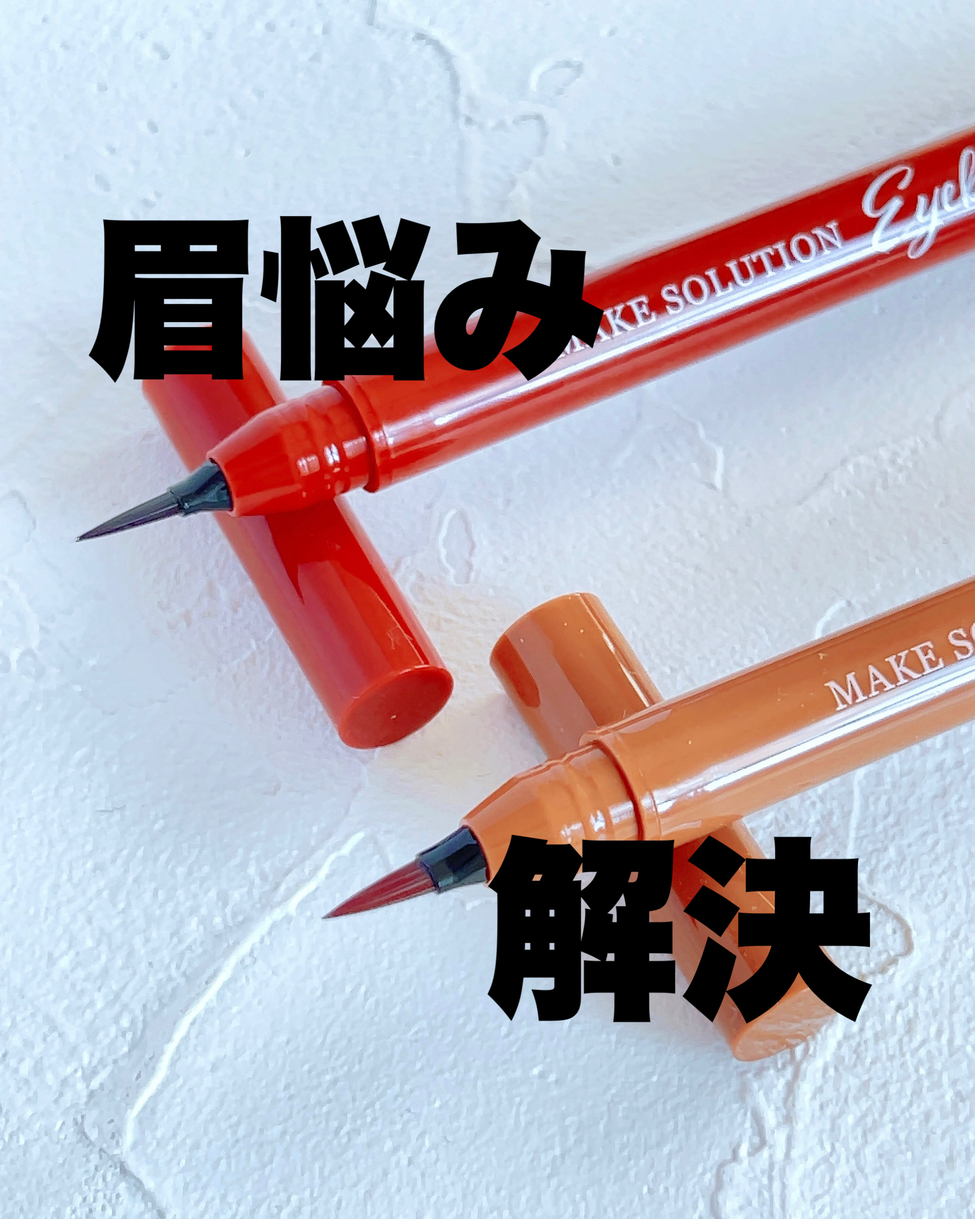 メークソリューション アイブロウティント/メークソリューション/眉ティントを使ったクチコミ（1枚目）