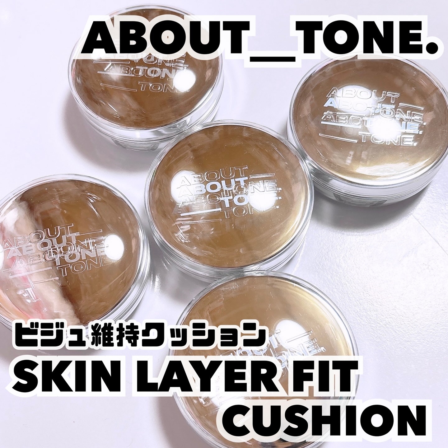 スキンレイヤーフィットクッション/ABOUT TONE/クッションファンデーションを使ったクチコミ（1枚目）
