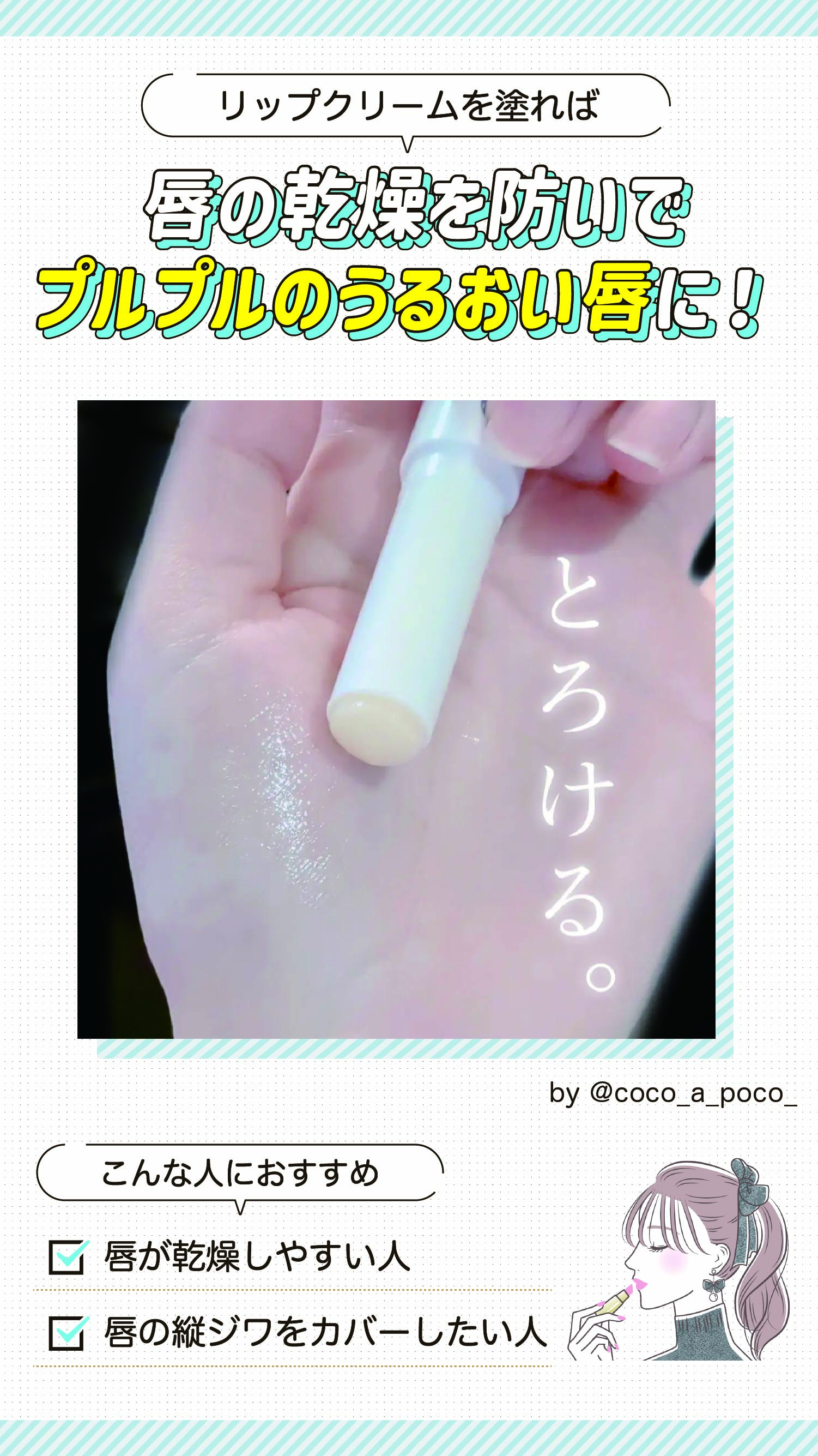 リップクリームを塗れば唇の乾燥を防いでプルプルのうるおい唇に！唇が乾燥しやすい人や唇の縦ジワをカバーしたい人におすすめ。