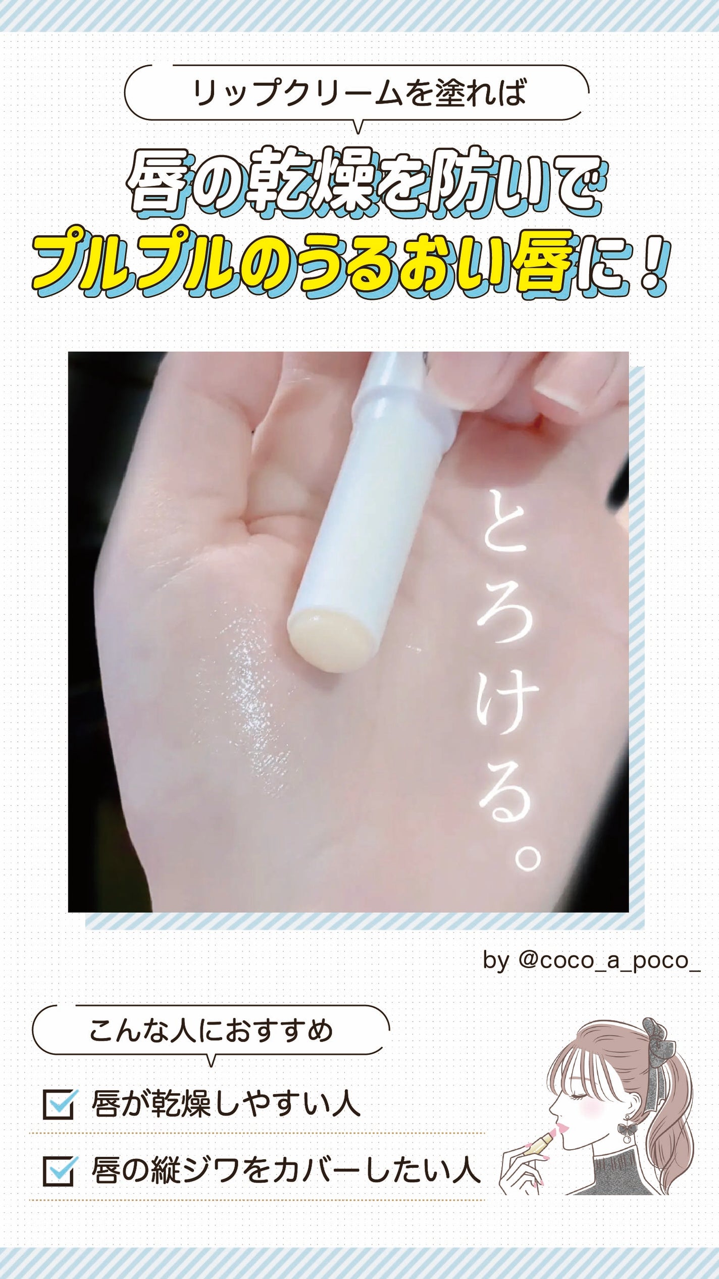 リップクリームを塗れば唇の乾燥を防いでプルプルのうるおい唇に!唇が乾燥しやすい人や唇の縦ジワをカバーしたい人におすすめ。