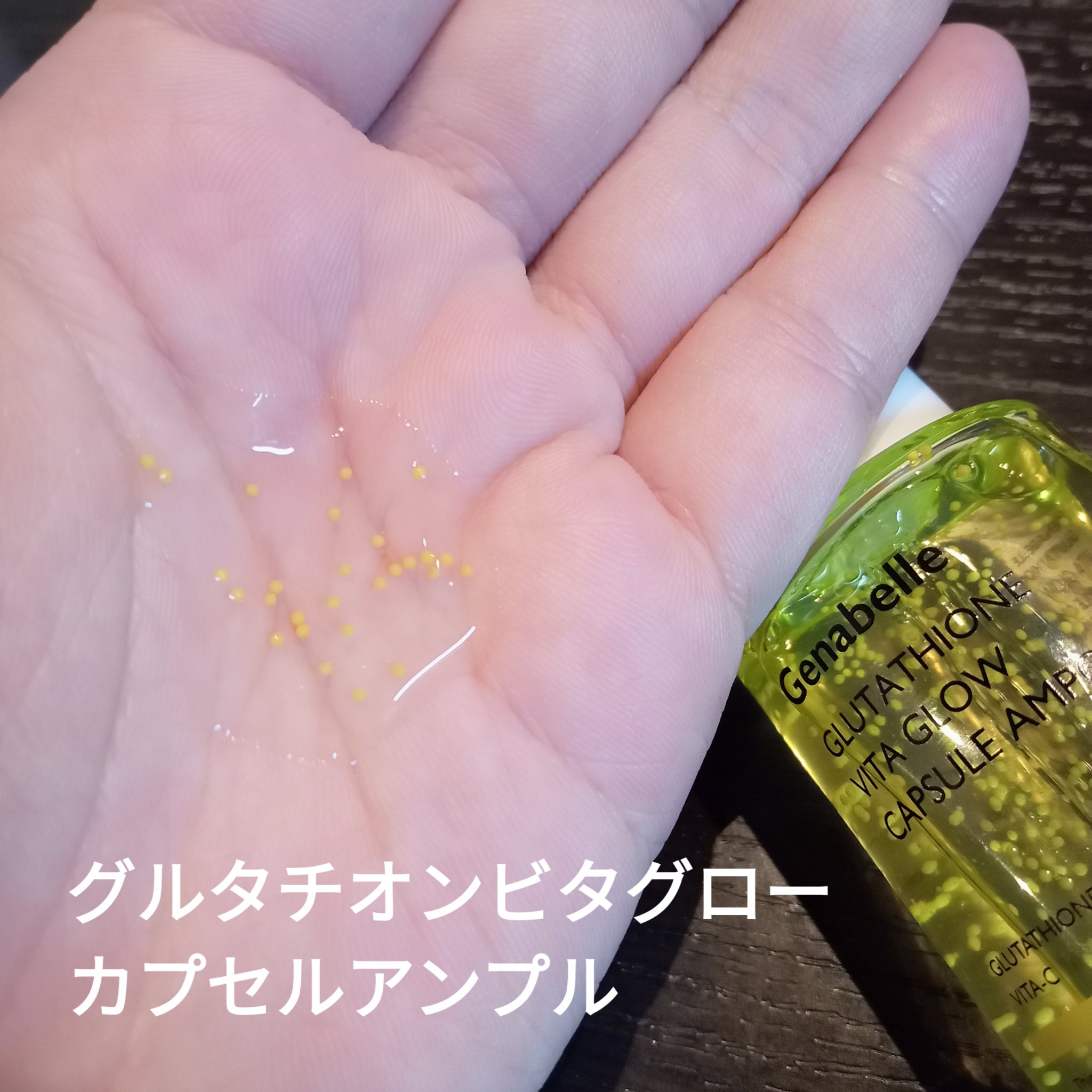 グルタチオンビタグローカプセル美容液/Genabelle/美容液を使ったクチコミ（3枚目）