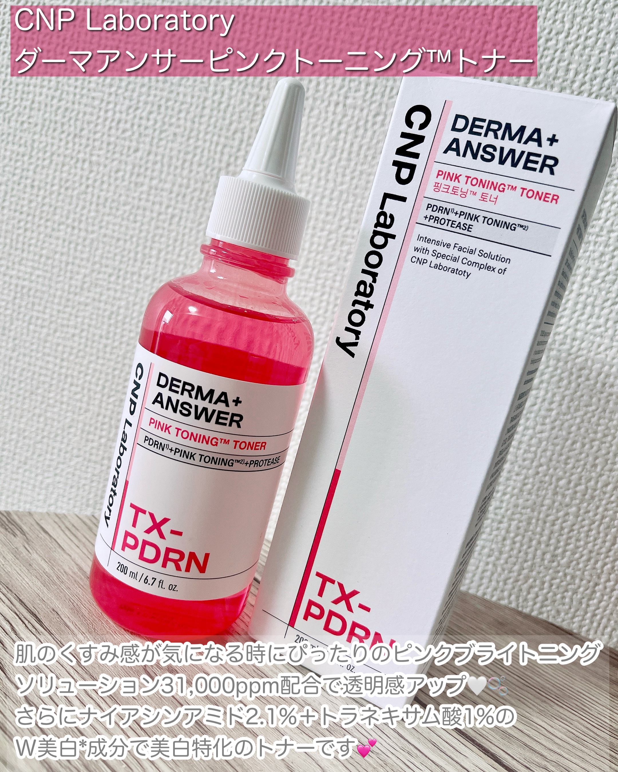 ダーマアンサーピンクトーニングトナー/CNP Laboratory/化粧水を使ったクチコミ（2枚目）