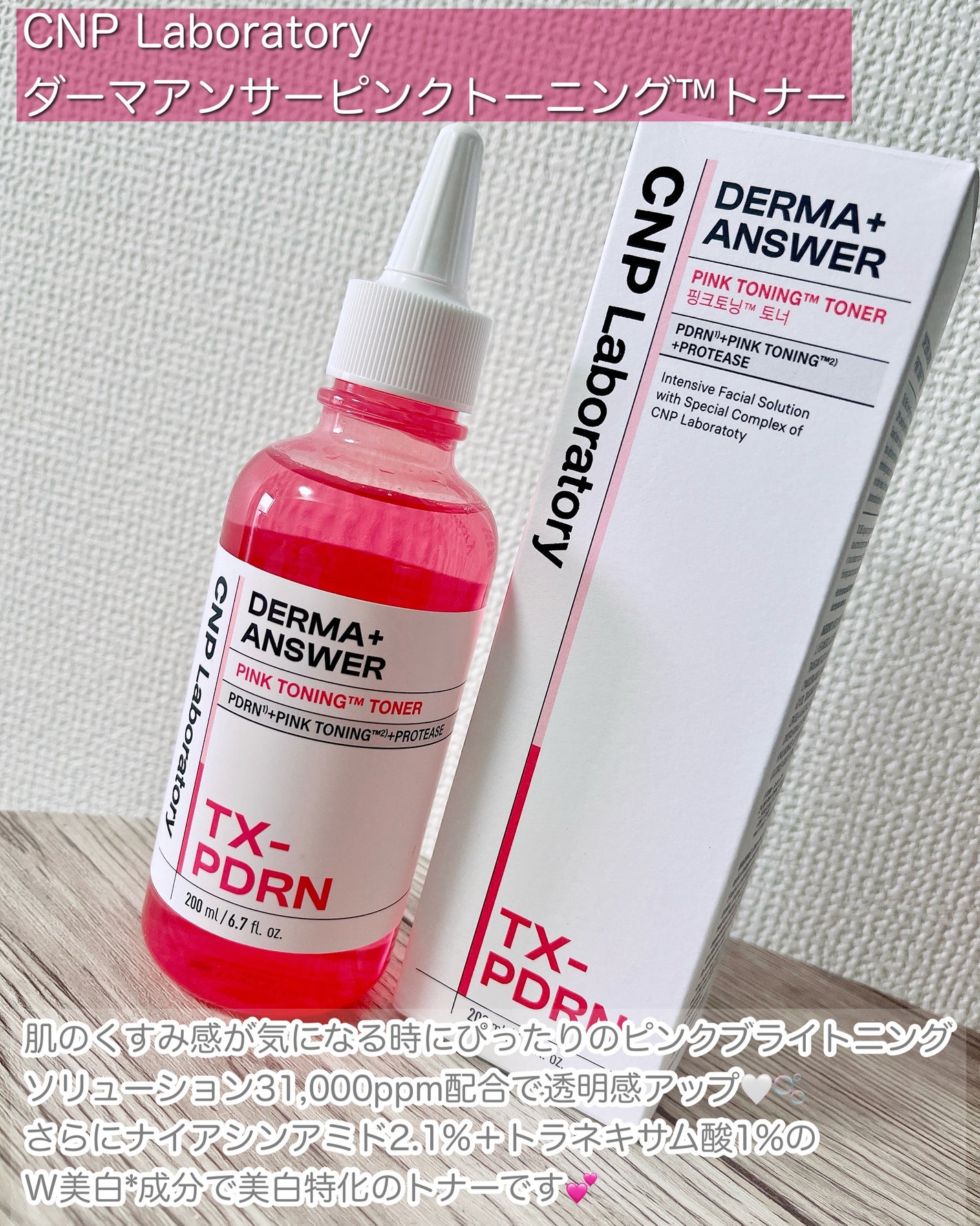 ダーマアンサーピンクトーニングトナー/CNP Laboratory/化粧水を使ったクチコミ(2枚目)
