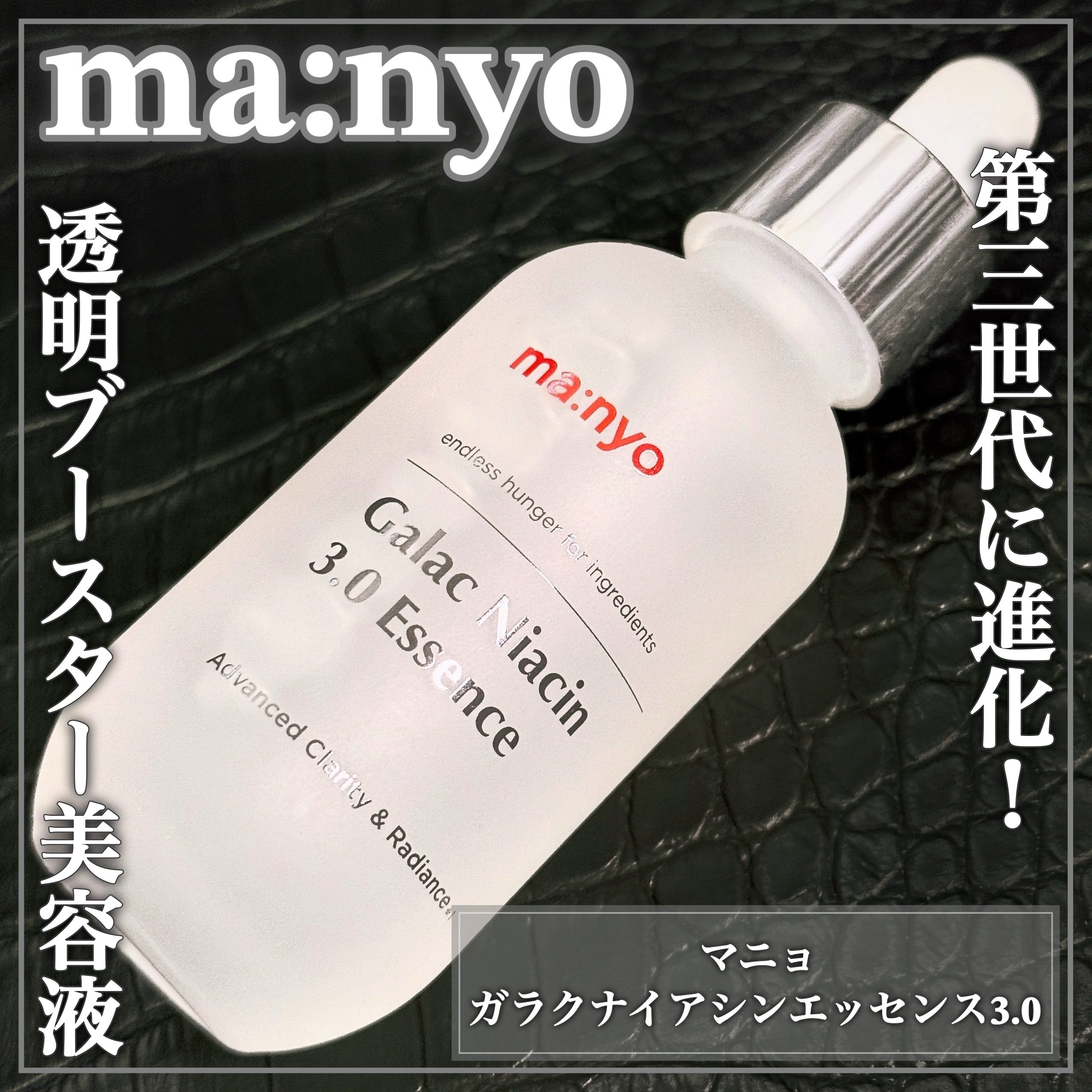 ガラク ナイアシン 3.0 エッセンス/manyo/美容液を使ったクチコミ（1枚目）