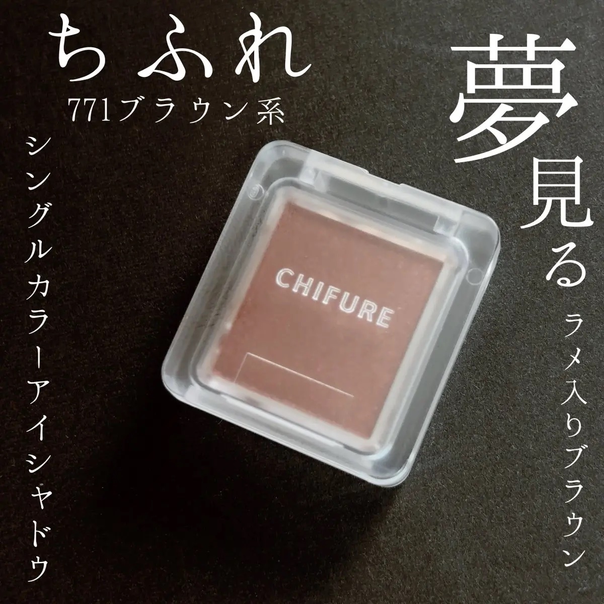シングル カラー アイシャドウ/ちふれ/単色アイシャドウを使ったクチコミ（1枚目）