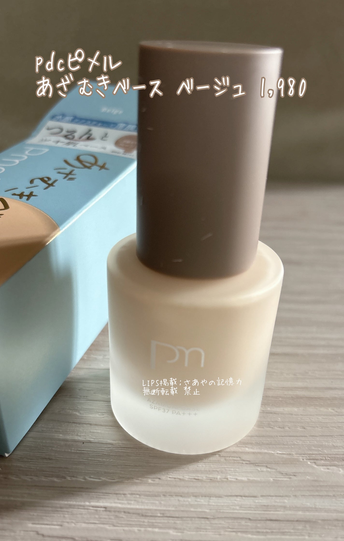 ピメル あざむきベース ベージュ/pdc/化粧下地を使ったクチコミ(1枚目)