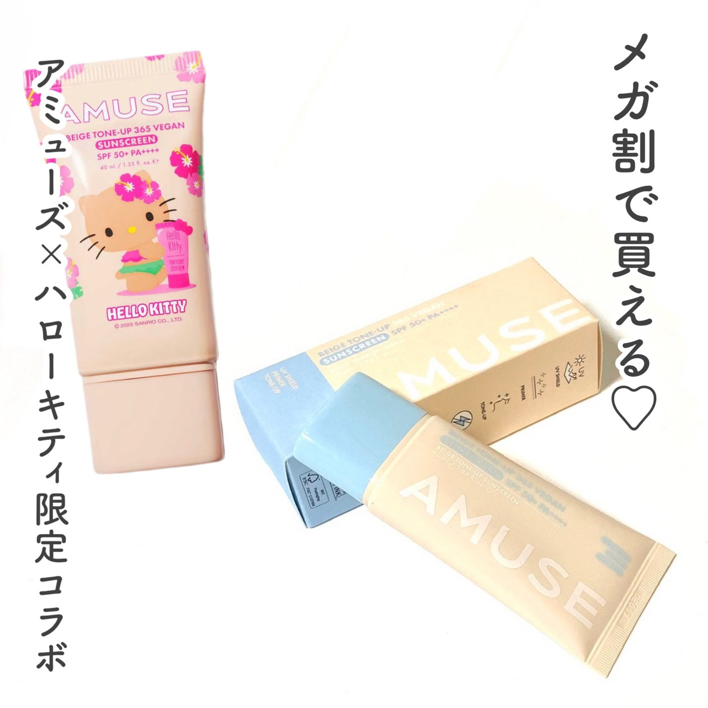 ベージュトーンアップ365ヴィーガンサンクリーム/AMUSE/日焼け止めクリームを使ったクチコミ(1枚目)