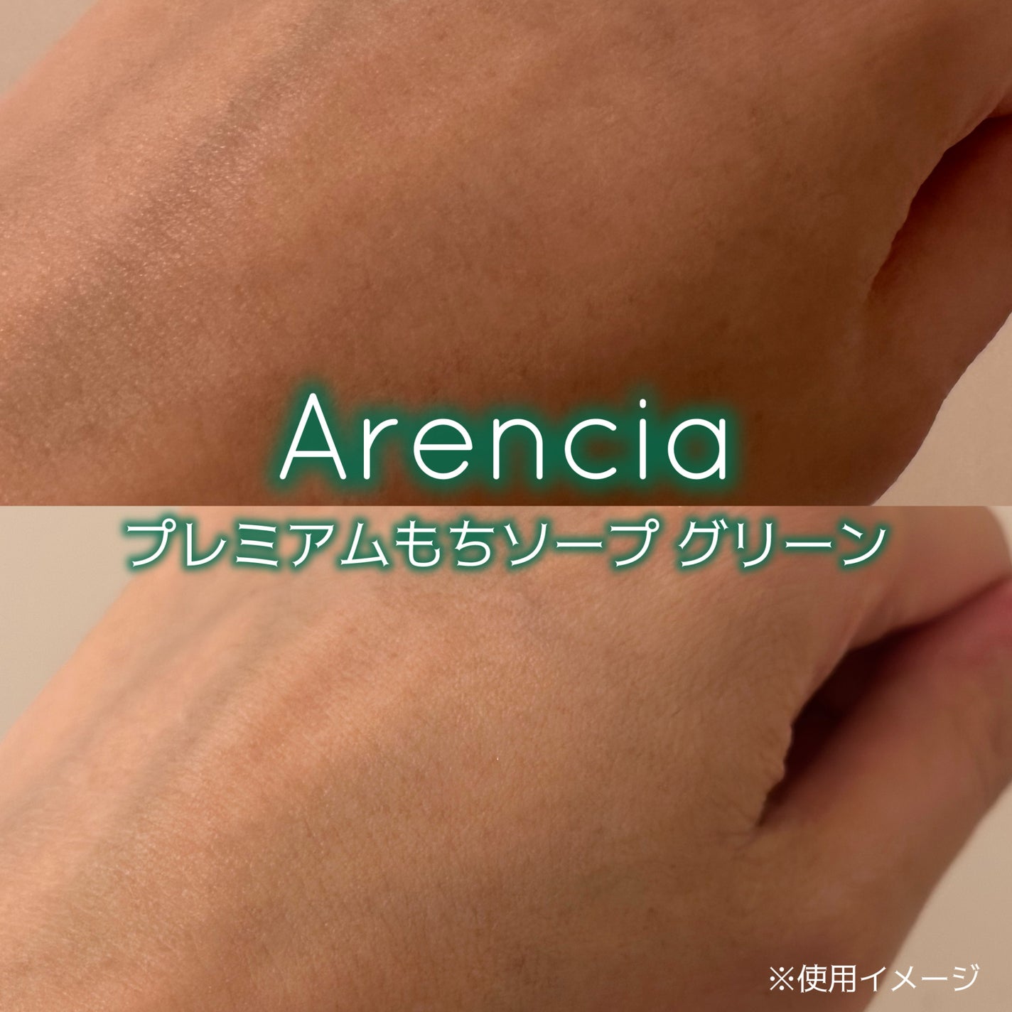 プレミアムもちソープ「グリーンアルティザン」/アレンシア/その他洗顔料を使ったクチコミ(1枚目)