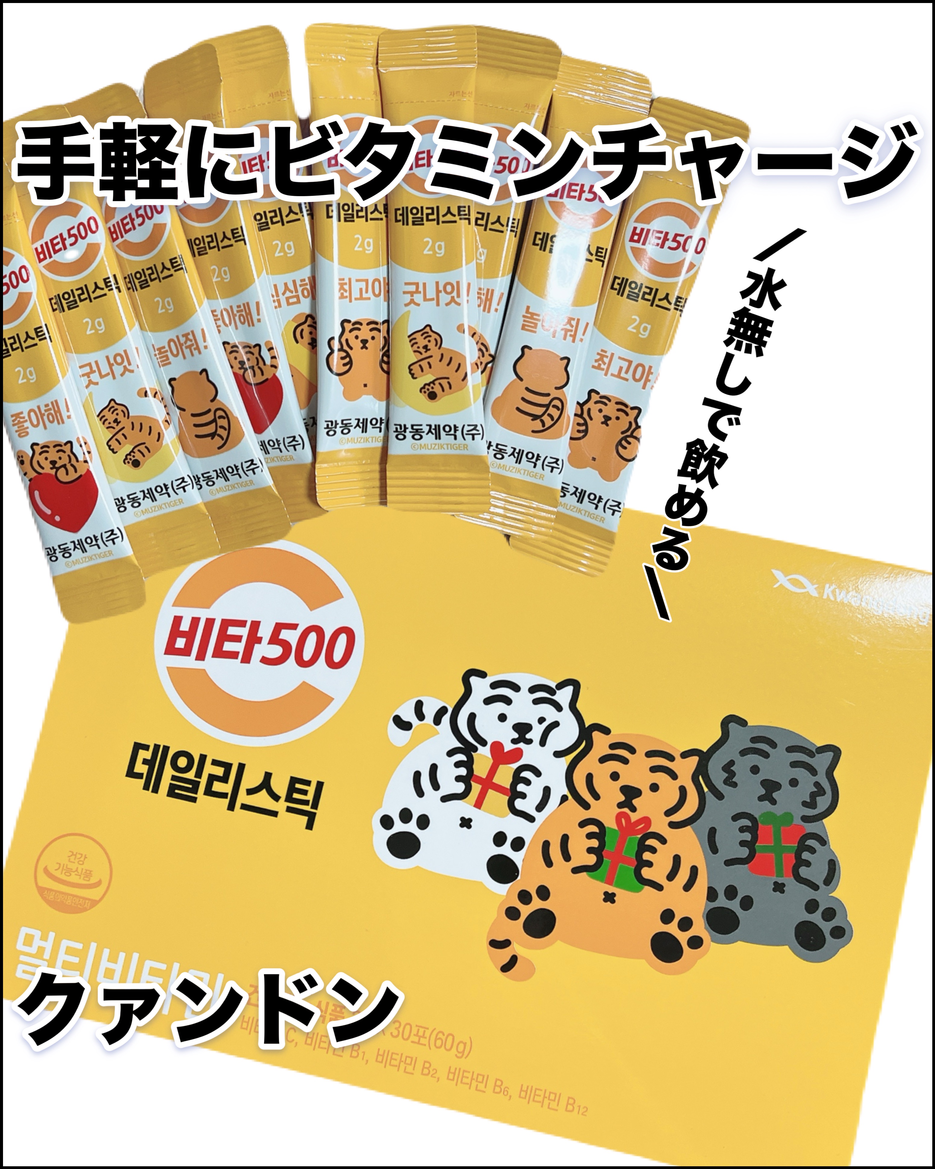 Kwangdong ビタ500デイリースティック/Kwangdong/美容サプリメントを使ったクチコミ（1枚目）