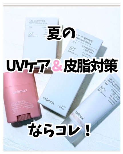 OIL CONTROL MATTIFYING SUN STICK/celimax/日焼け止めスティックを使ったクチコミ(1枚目)