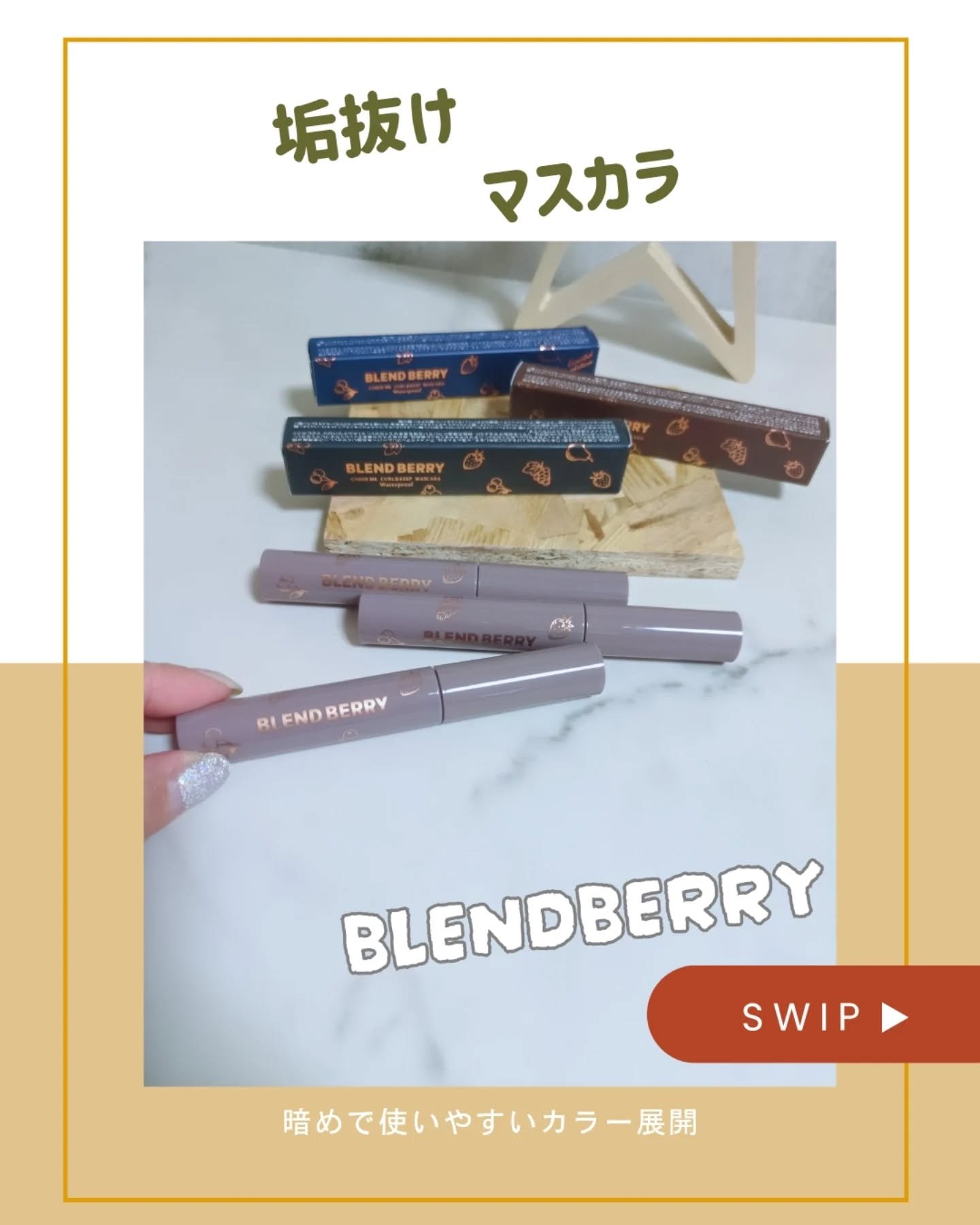 ブレンドベリー チアミー カール＆キープ マスカラ ＷＰ/BLEND BERRY/マスカラを使ったクチコミ（1枚目）