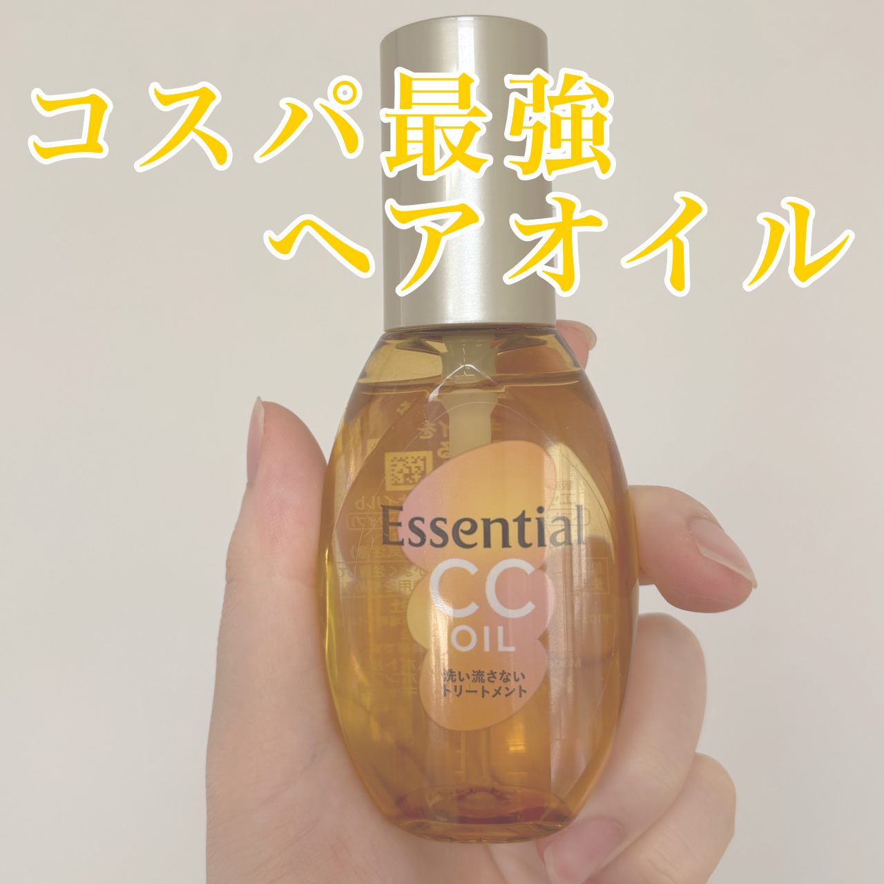 CCオイル/エッセンシャル/ヘアオイルを使ったクチコミ（1枚目）