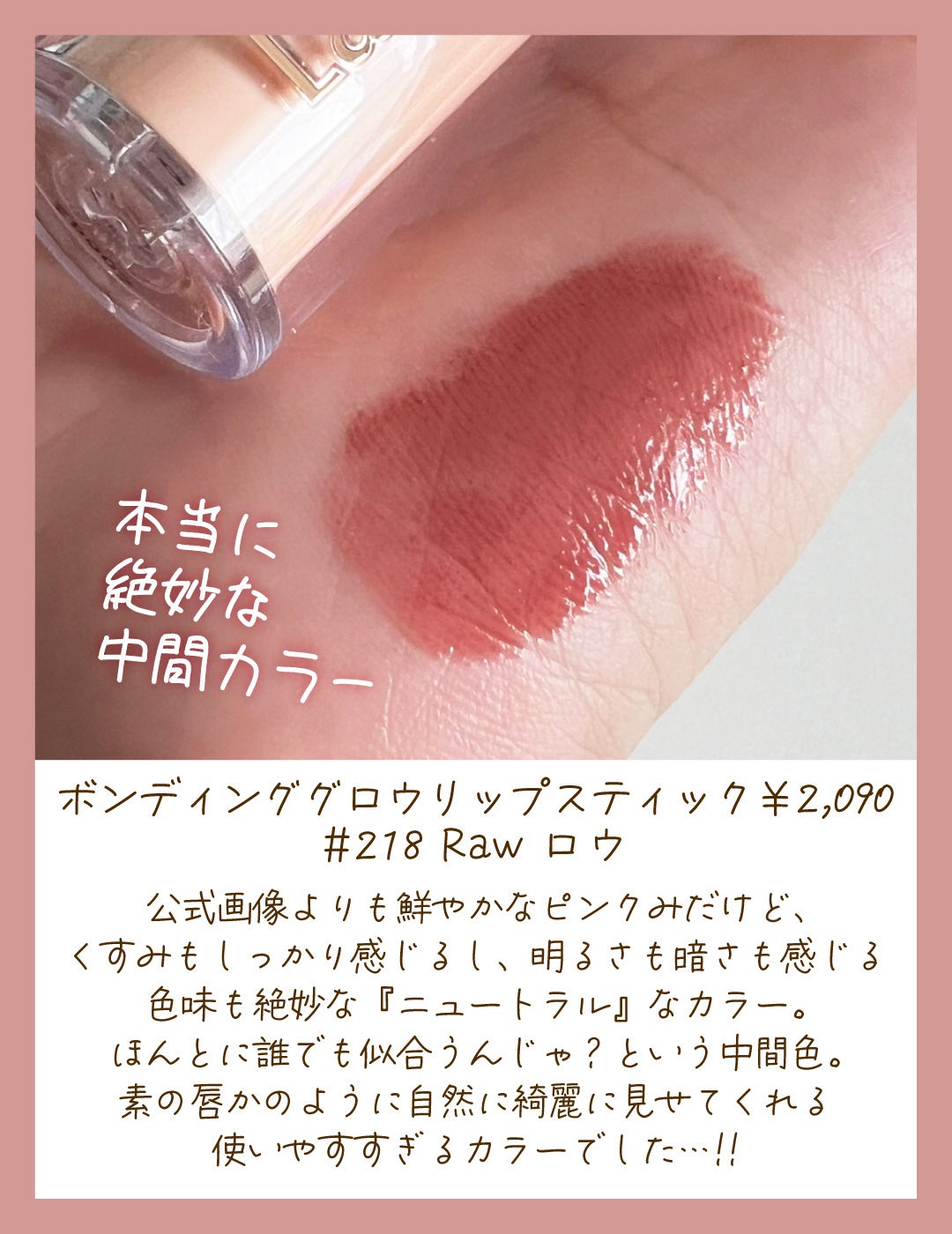 ボンディンググロウリップスティック/Laka/口紅を使ったクチコミ(2枚目)