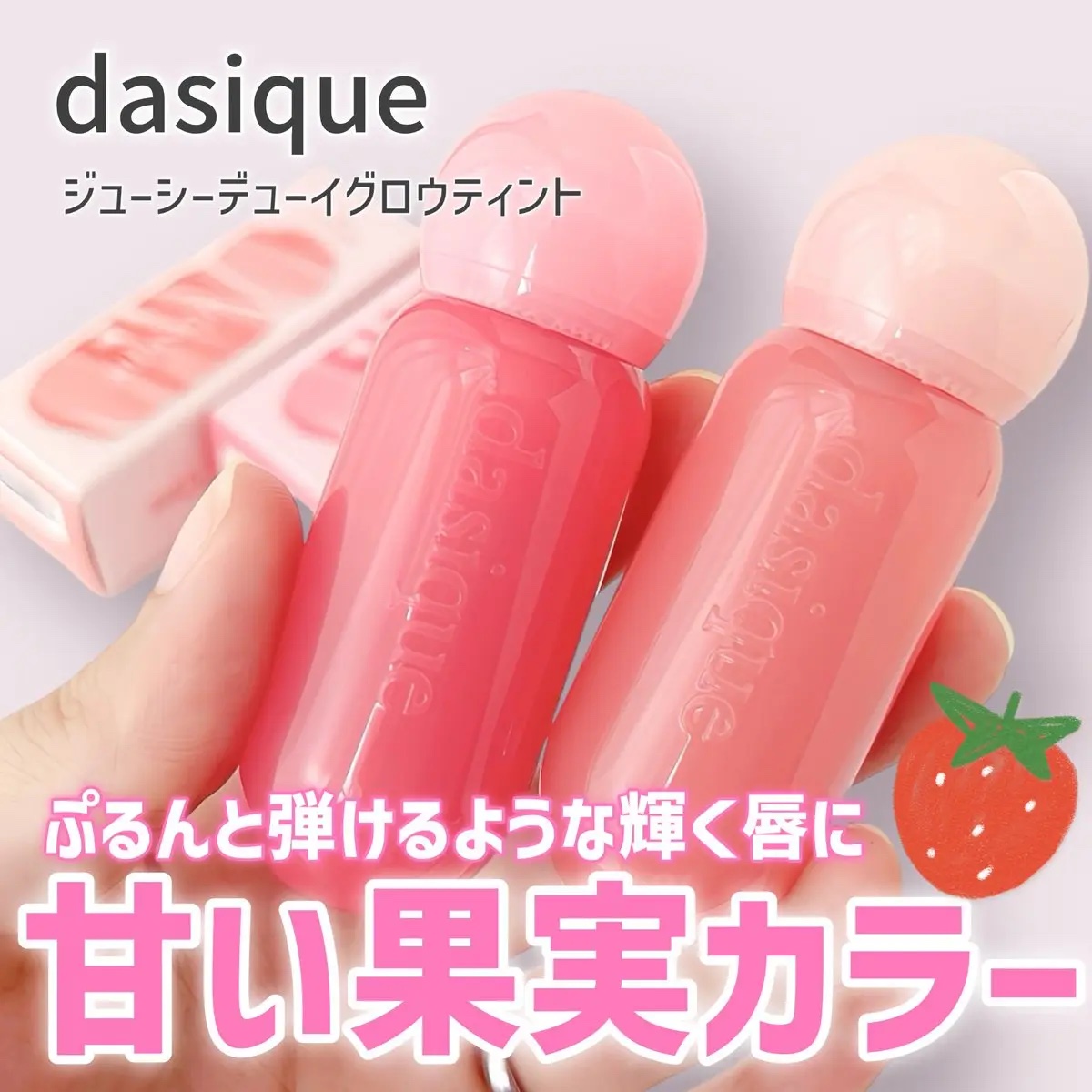ジューシーデューイグロウティント/dasique/リップティントを使ったクチコミ（1枚目）