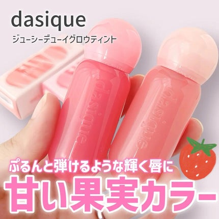 ジューシーデューイグロウティント/dasique/リップティントを使ったクチコミ(1枚目)