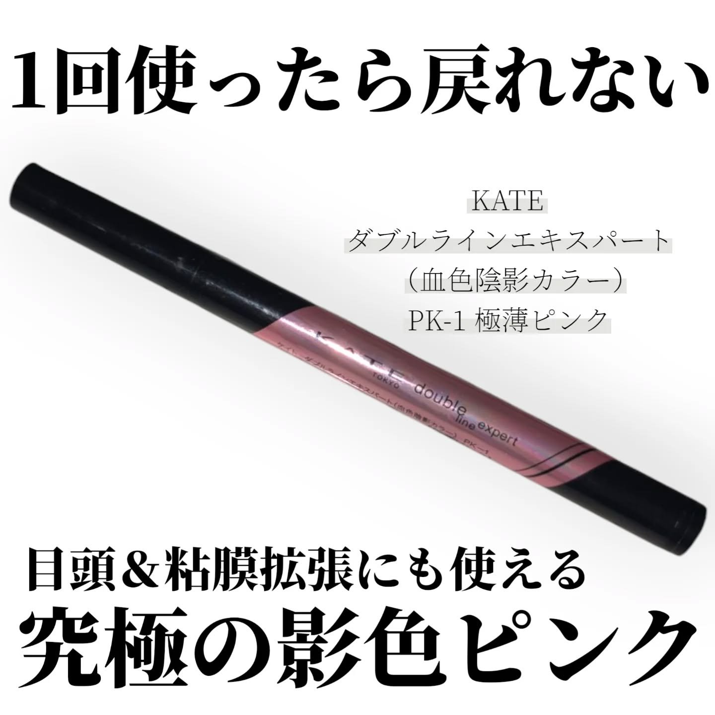 ダブルラインエキスパート(血色陰影カラー)/KATE/リキッドアイライナーを使ったクチコミ（1枚目）
