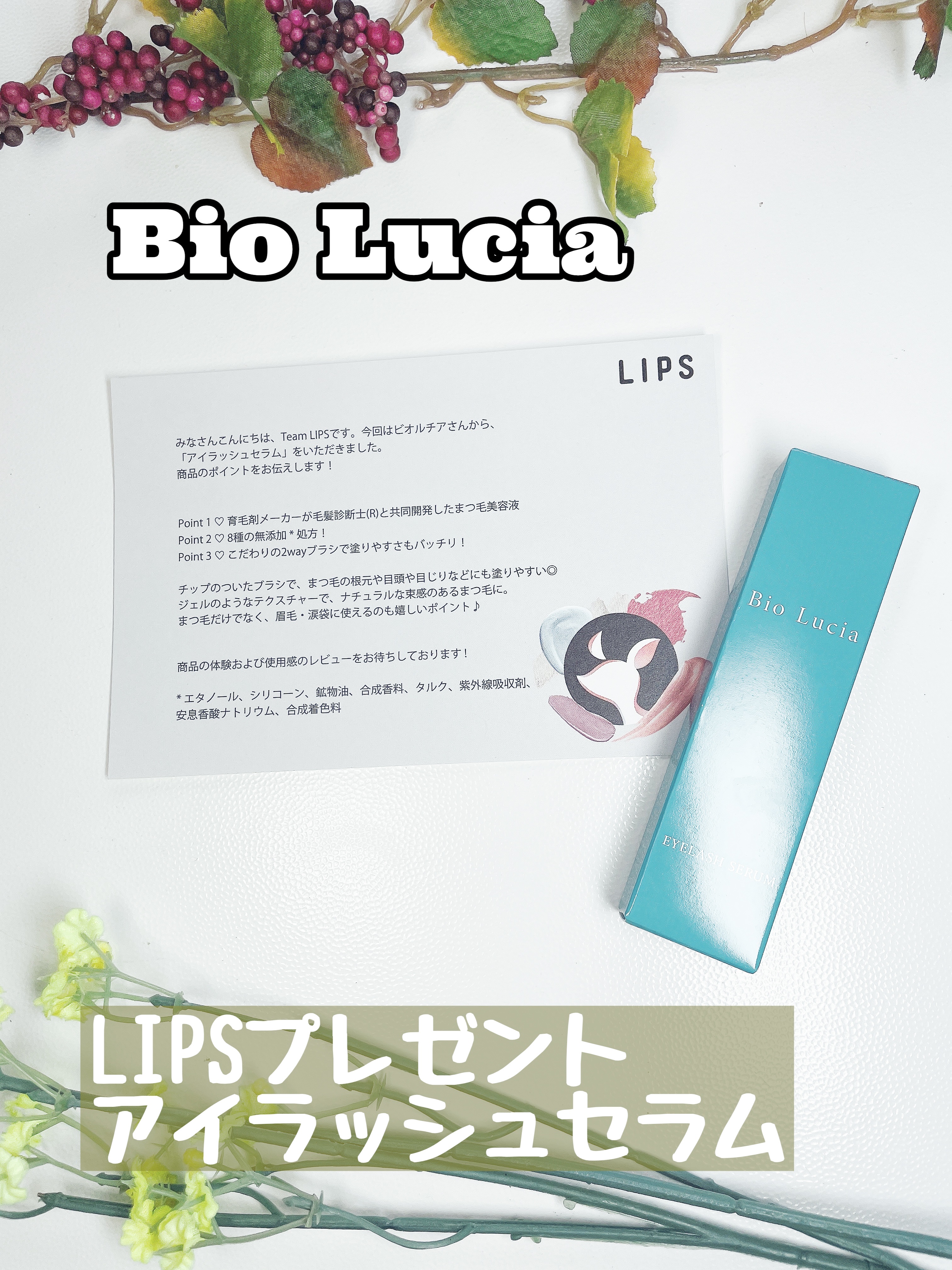 アイラッシュセラム/Bio Lucia(ビオルチア)/まつげ美容液を使ったクチコミ（1枚目）