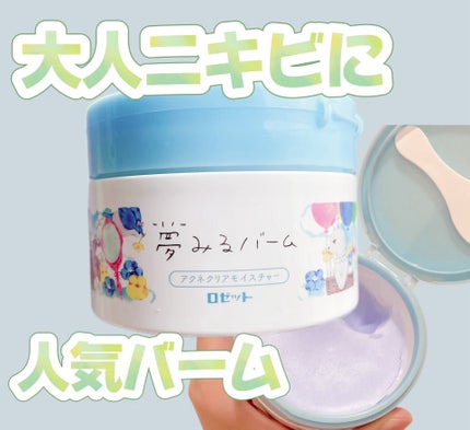 夢みるバーム アクネクリアモイスチャー/ロゼット/クレンジングバームを使ったクチコミ(1枚目)