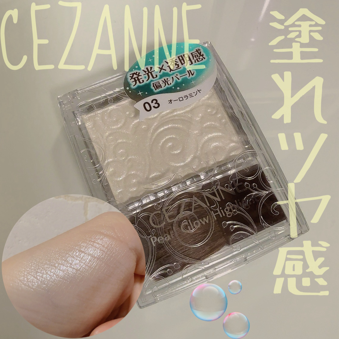 パールグロウハイライト/CEZANNE/パウダーハイライトを使ったクチコミ（1枚目）