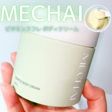 ビタミンスフレ ボディクリーム/MECHAI/ボディクリームを使ったクチコミ(1枚目)