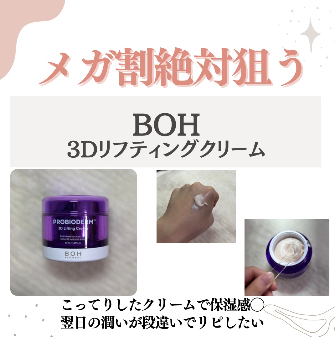 バイオヒールボ プロバイオダーム 3Dリフティングクリーム/BIOHEAL BOH/フェイスクリームを使ったクチコミ（2枚目）
