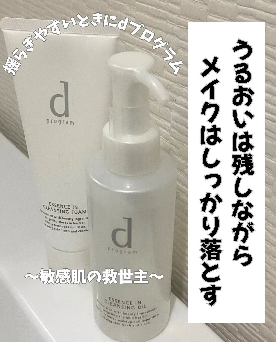 エッセンスイン クレンジングオイル/d プログラム/オイルクレンジングを使ったクチコミ(1枚目)