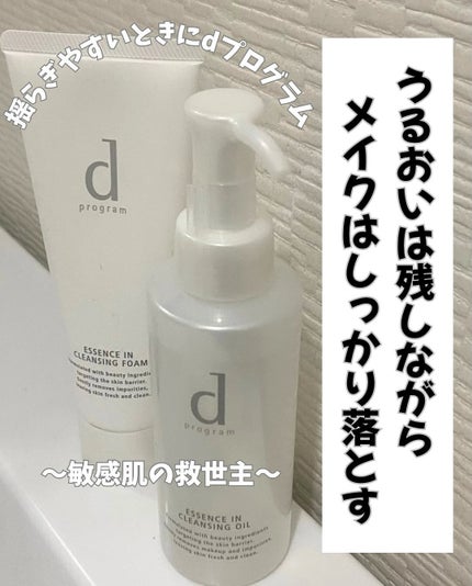エッセンスイン クレンジングオイル / d プログラムの口コミ エッセンスイン クレンジングオイル / d プログラムの口コミ