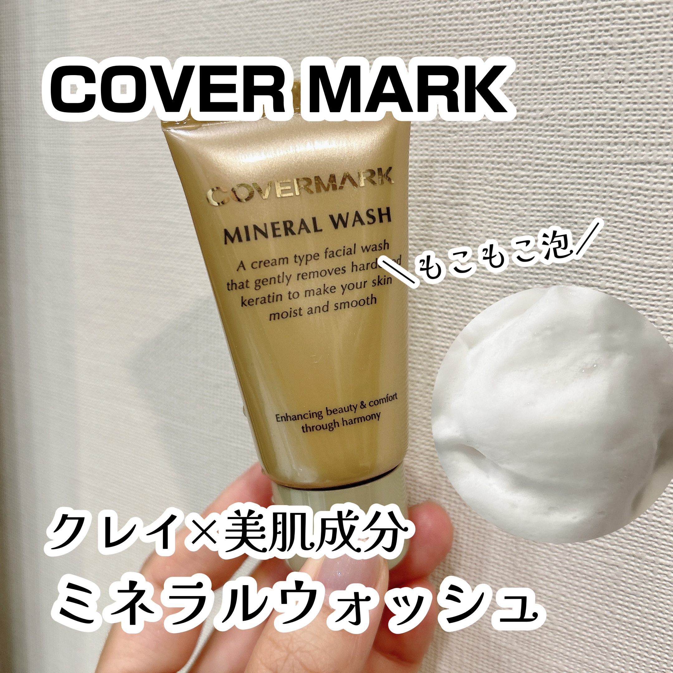ミネラルウォッシュ/COVERMARK/洗顔フォームを使ったクチコミ（1枚目）