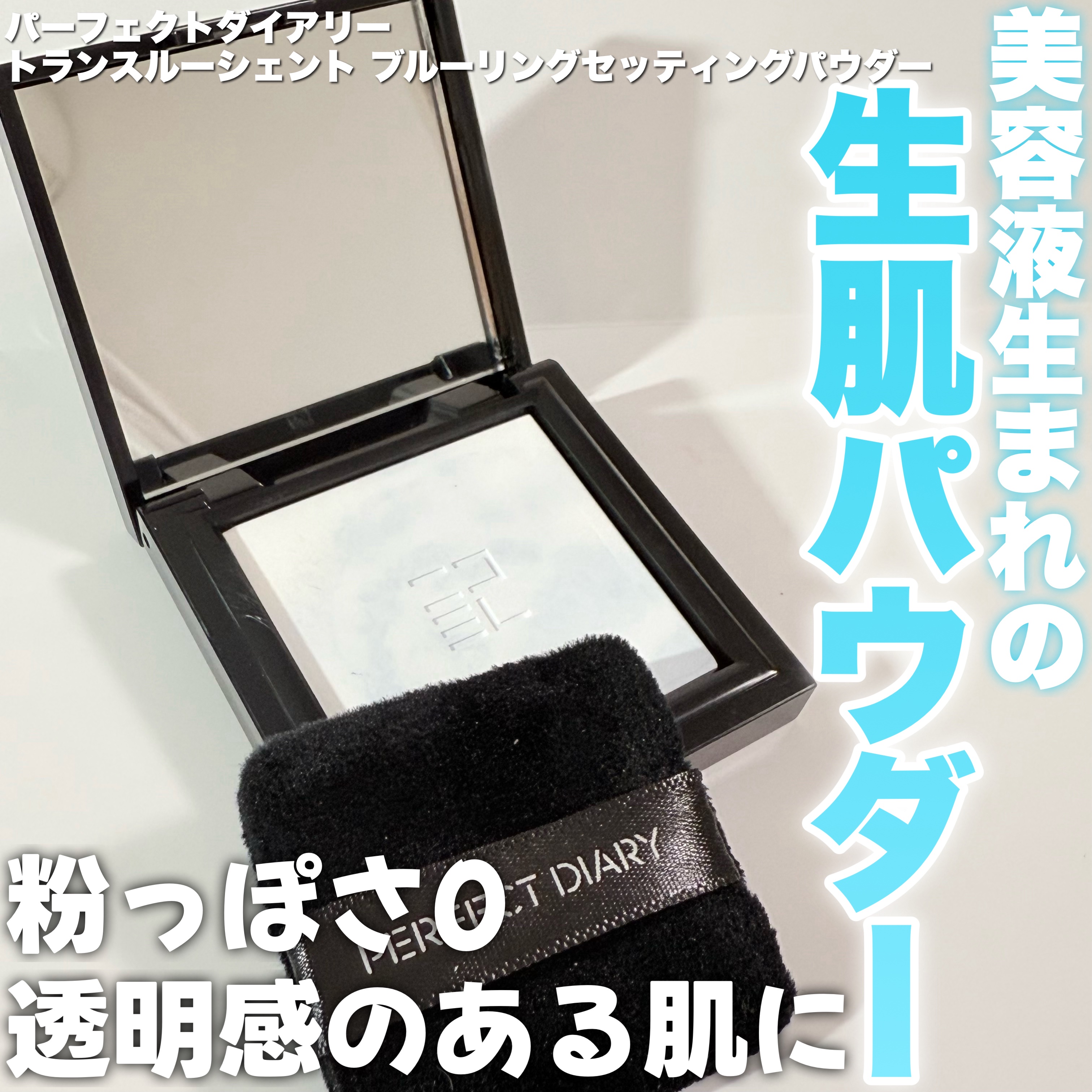 トランスルーシェント ブルーリング セッティング パウダー/PERFECT DIARY/プレストパウダーを使ったクチコミ（1枚目）