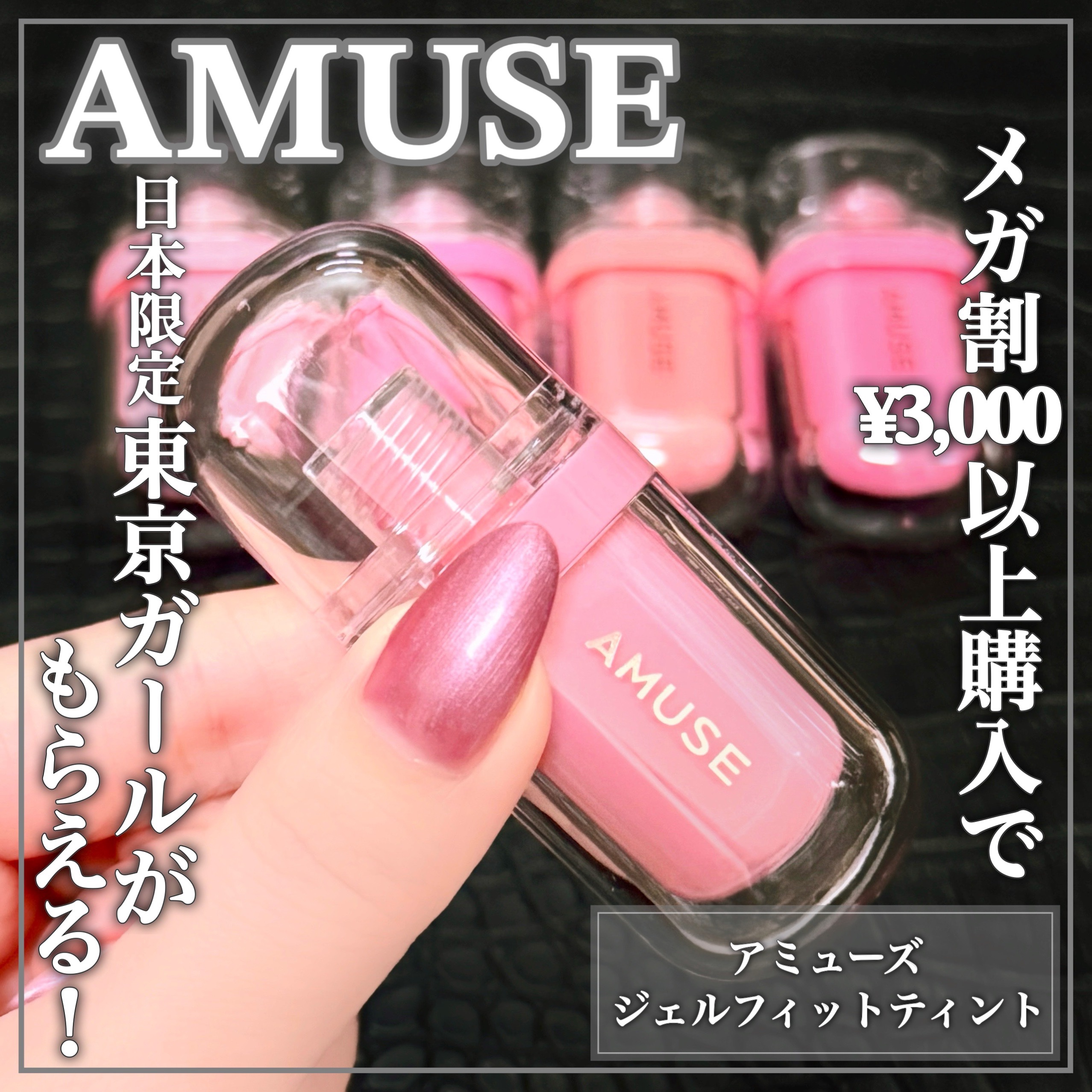 ジェルフィットティント/AMUSE/リップティントを使ったクチコミ（1枚目）