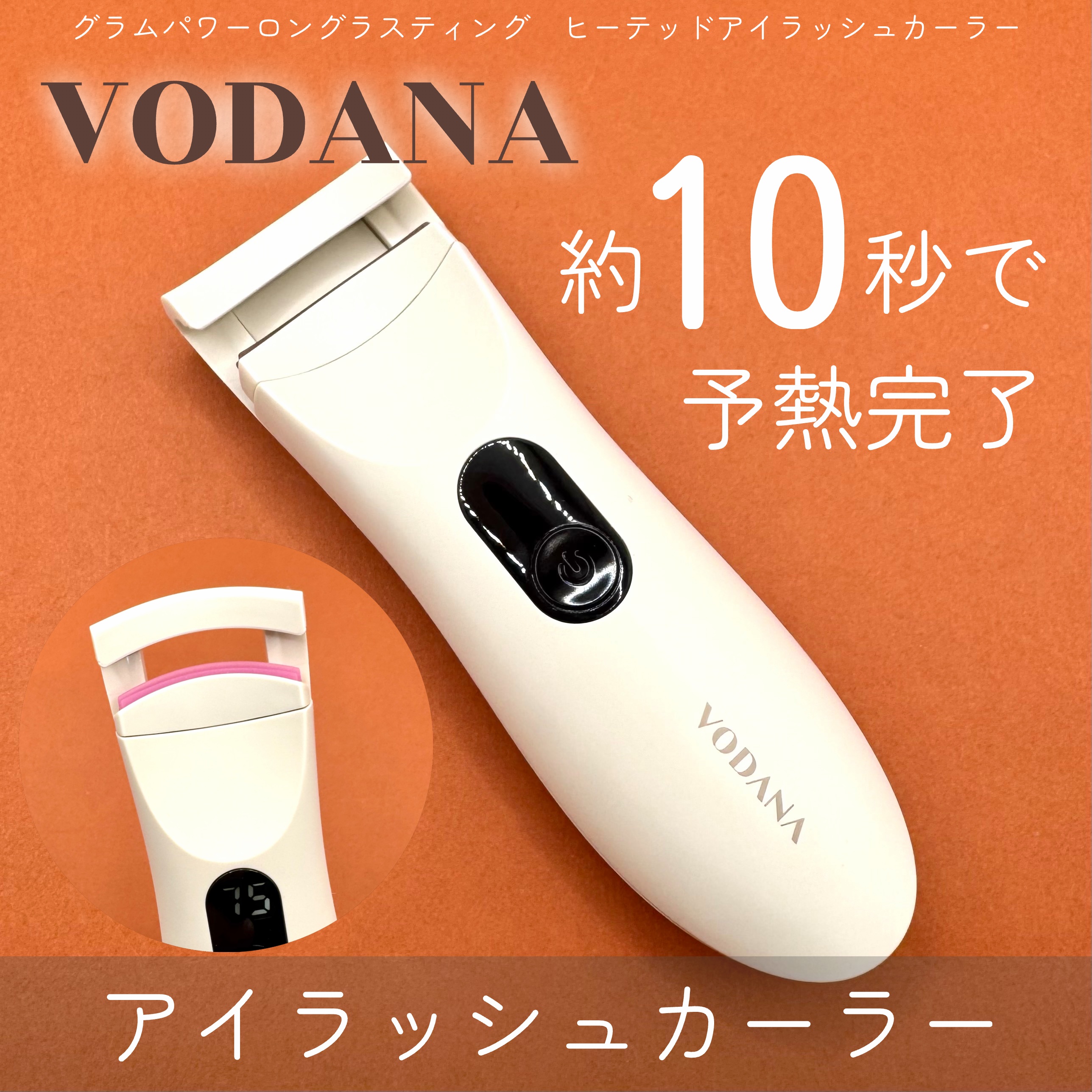 グラムパワーロングラスティング ヒーテッドアイラッシュカーラー/VODANA (ボダナ)/ホットビューラーを使ったクチコミ（1枚目）