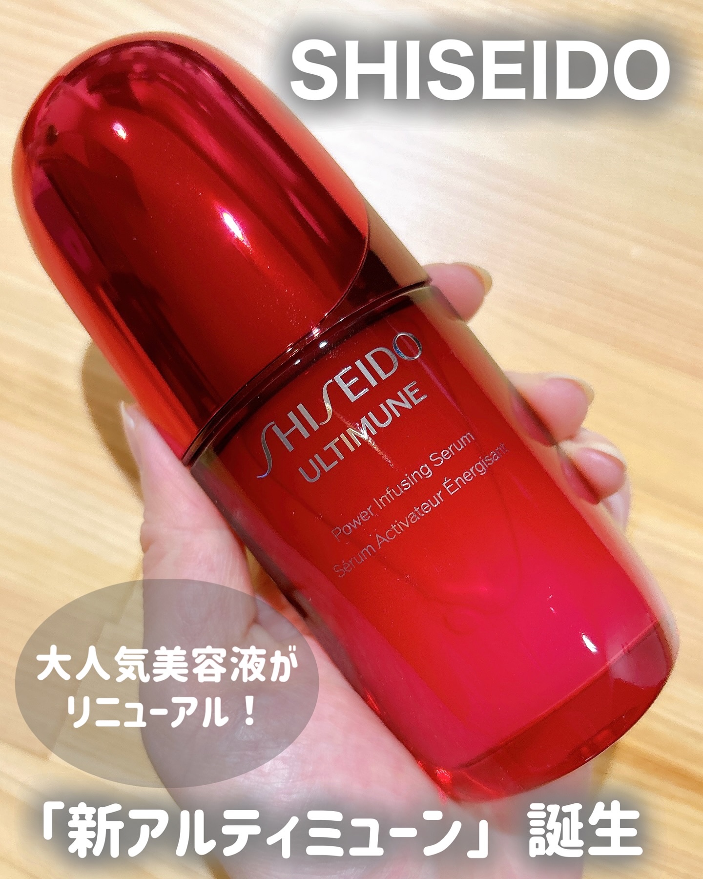 アルティミューン™ パワライジング セラム/SHISEIDO/美容液を使ったクチコミ（1枚目）
